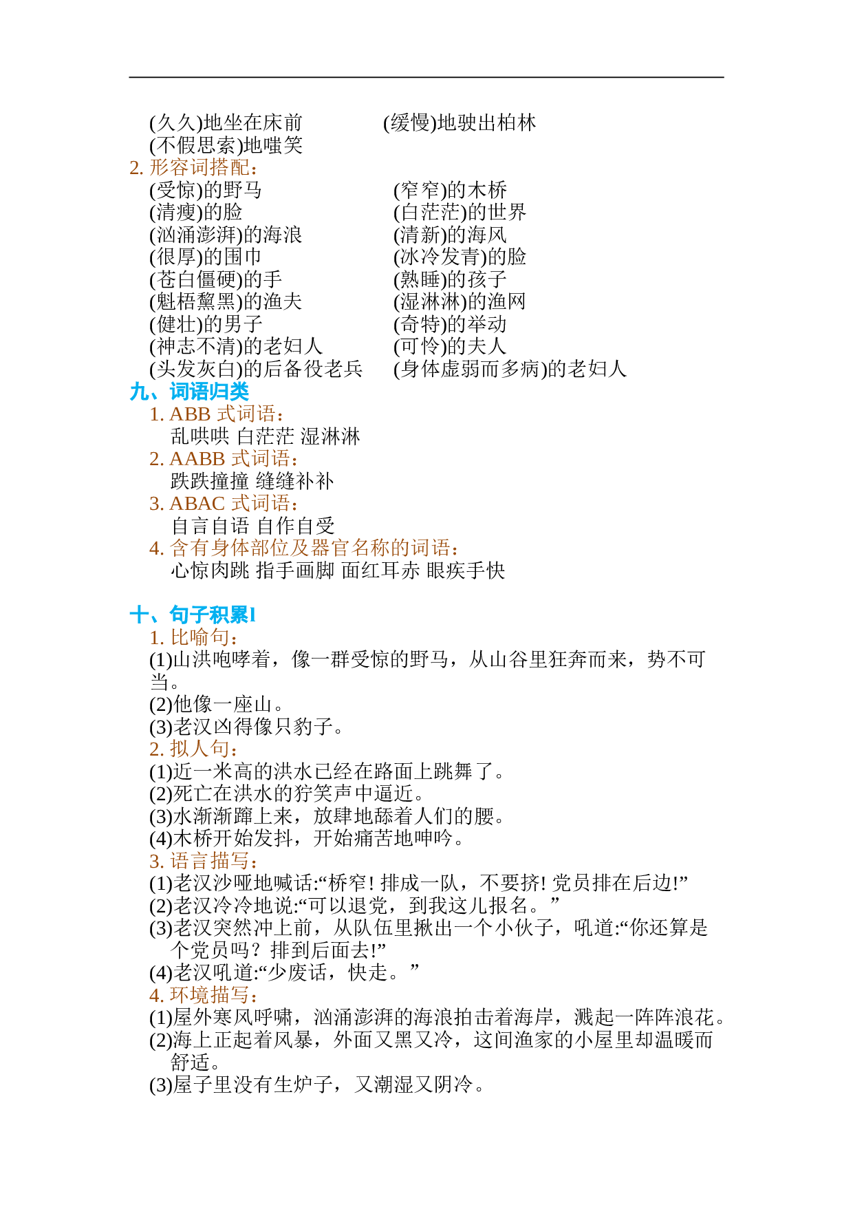 小学六年级语文上册 第四单元 单元知识小结.doc