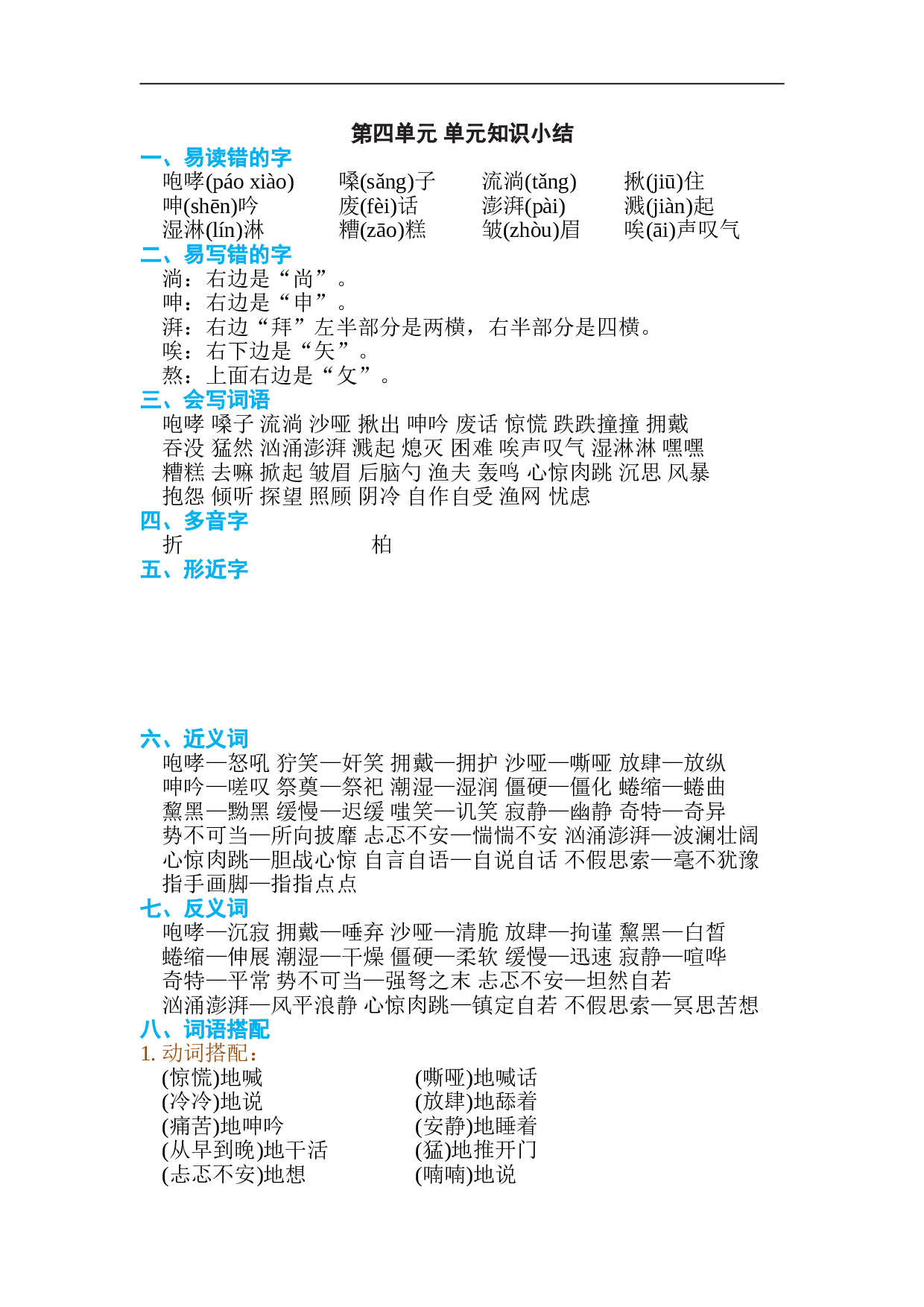 小学六年级语文上册 第四单元 单元知识小结.doc