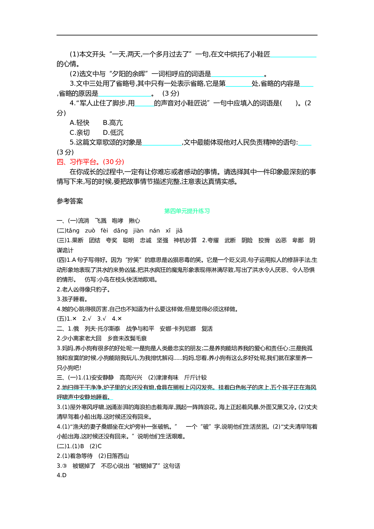 小学六年级语文上册 第四单元提升练习.doc