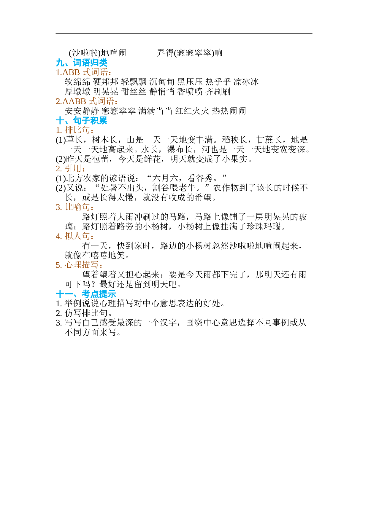 小学六年级语文上册 第五单元 单元知识小结.doc