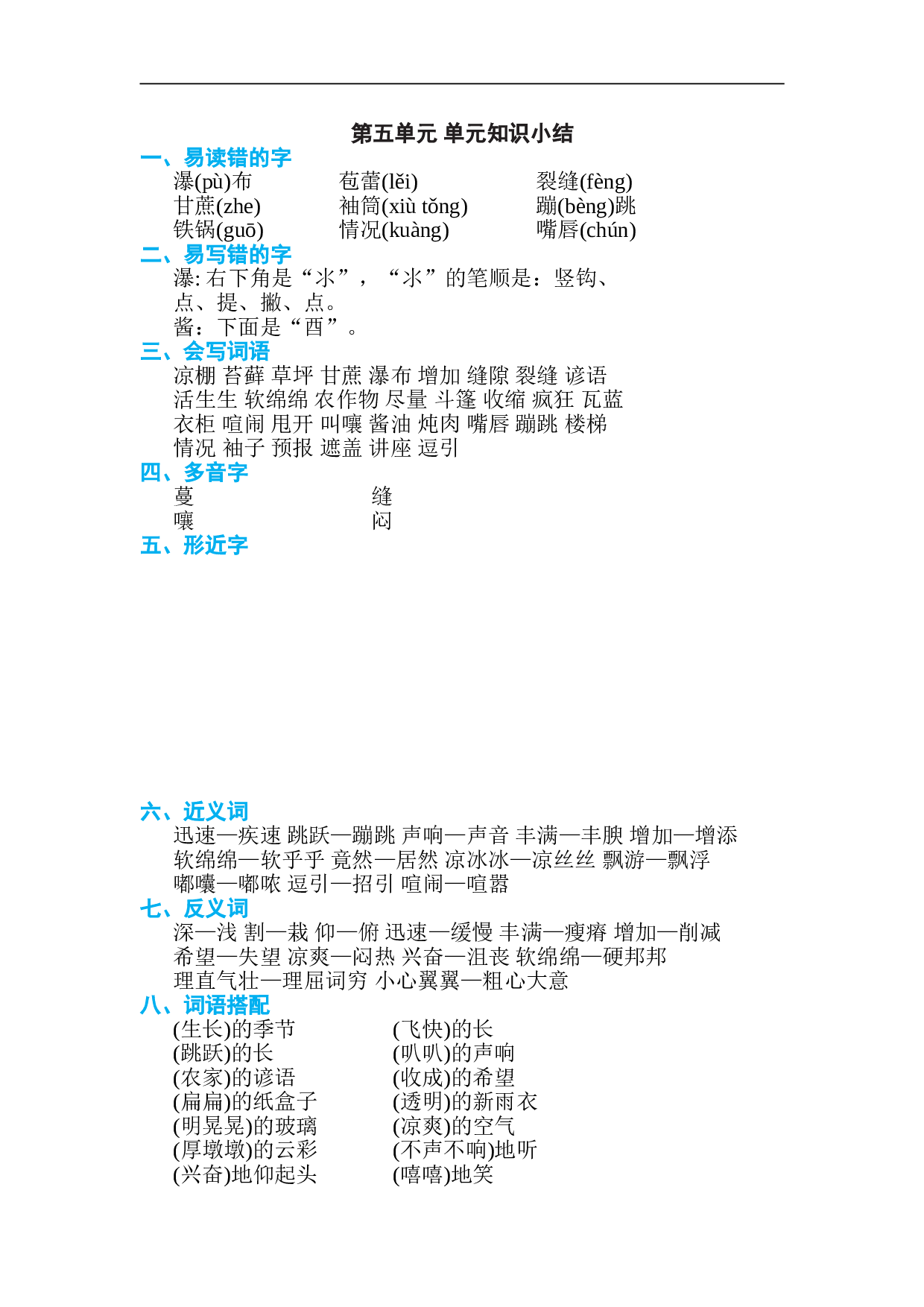 小学六年级语文上册 第五单元 单元知识小结.doc