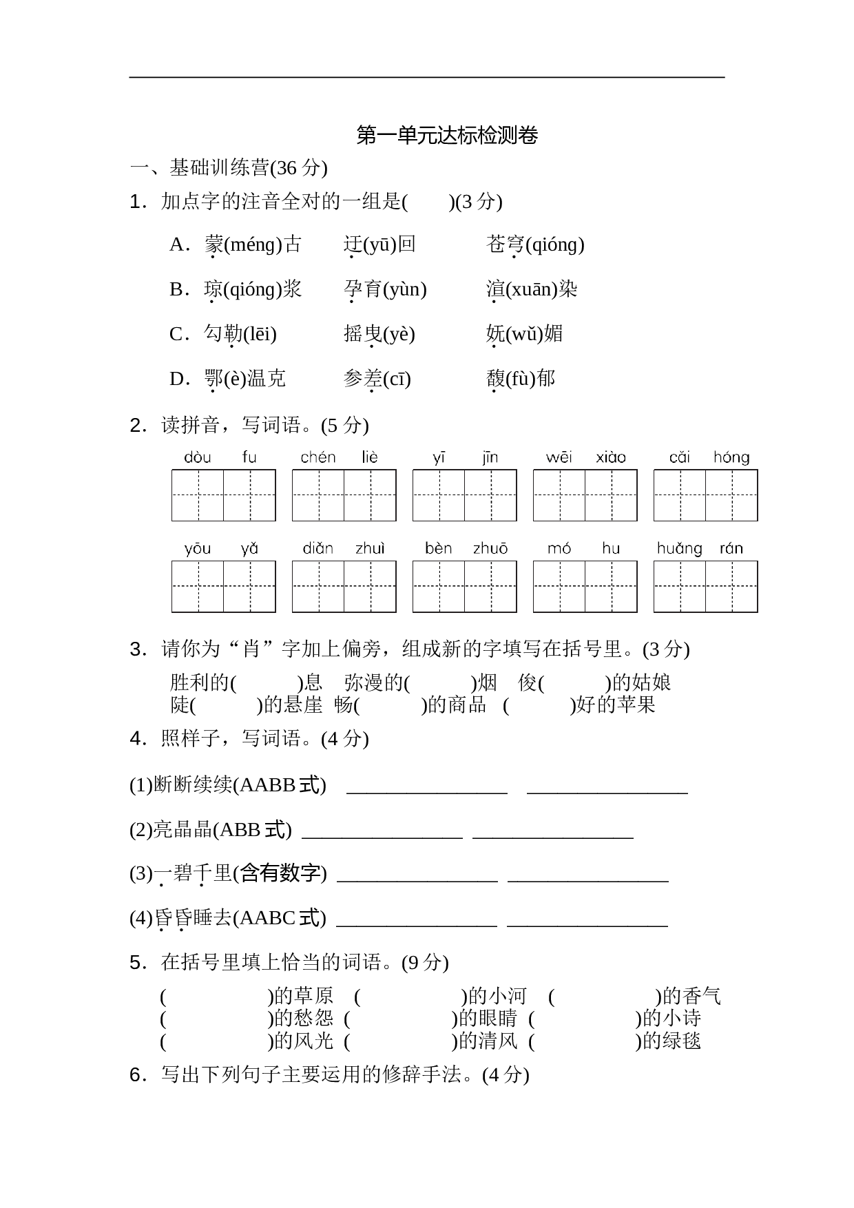 小学六年级语文上册 第一单元 达标检测卷2.doc