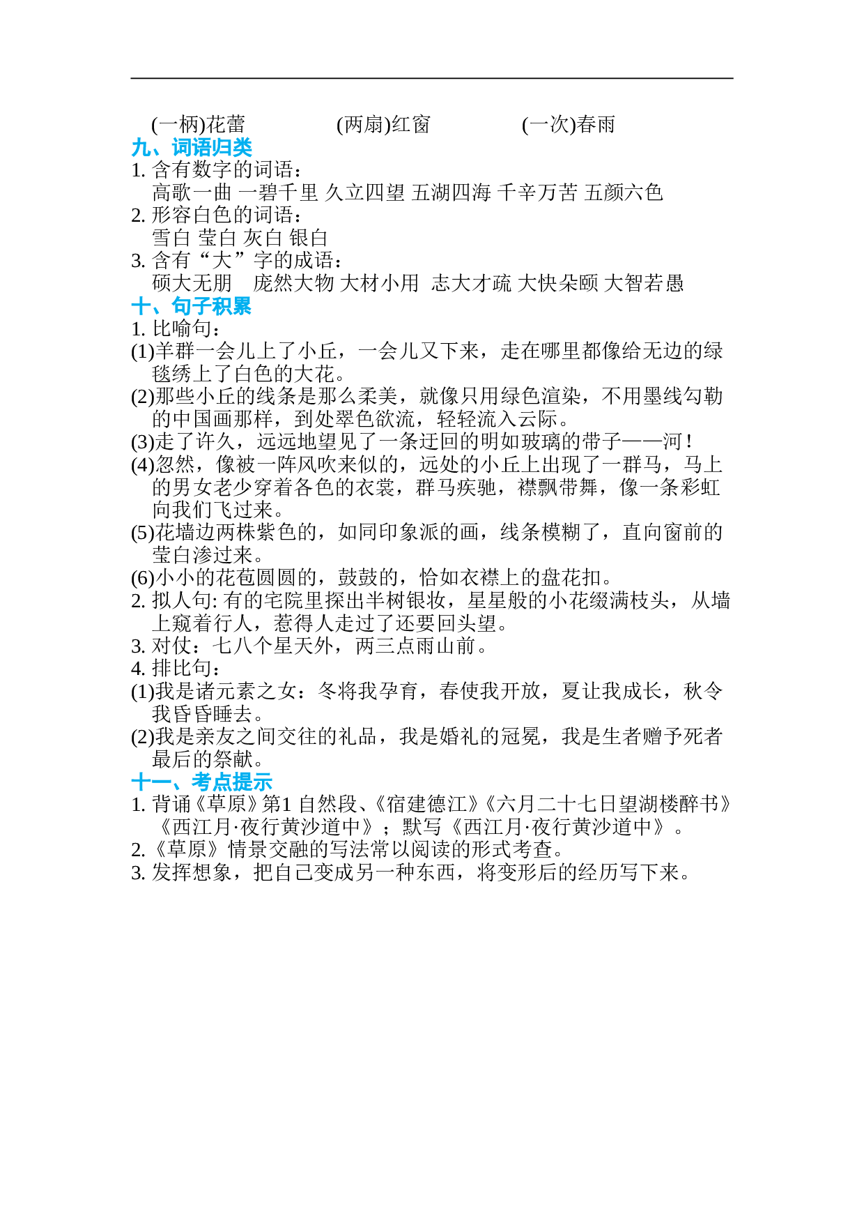 小学六年级语文上册 第一单元 单元知识小结.doc