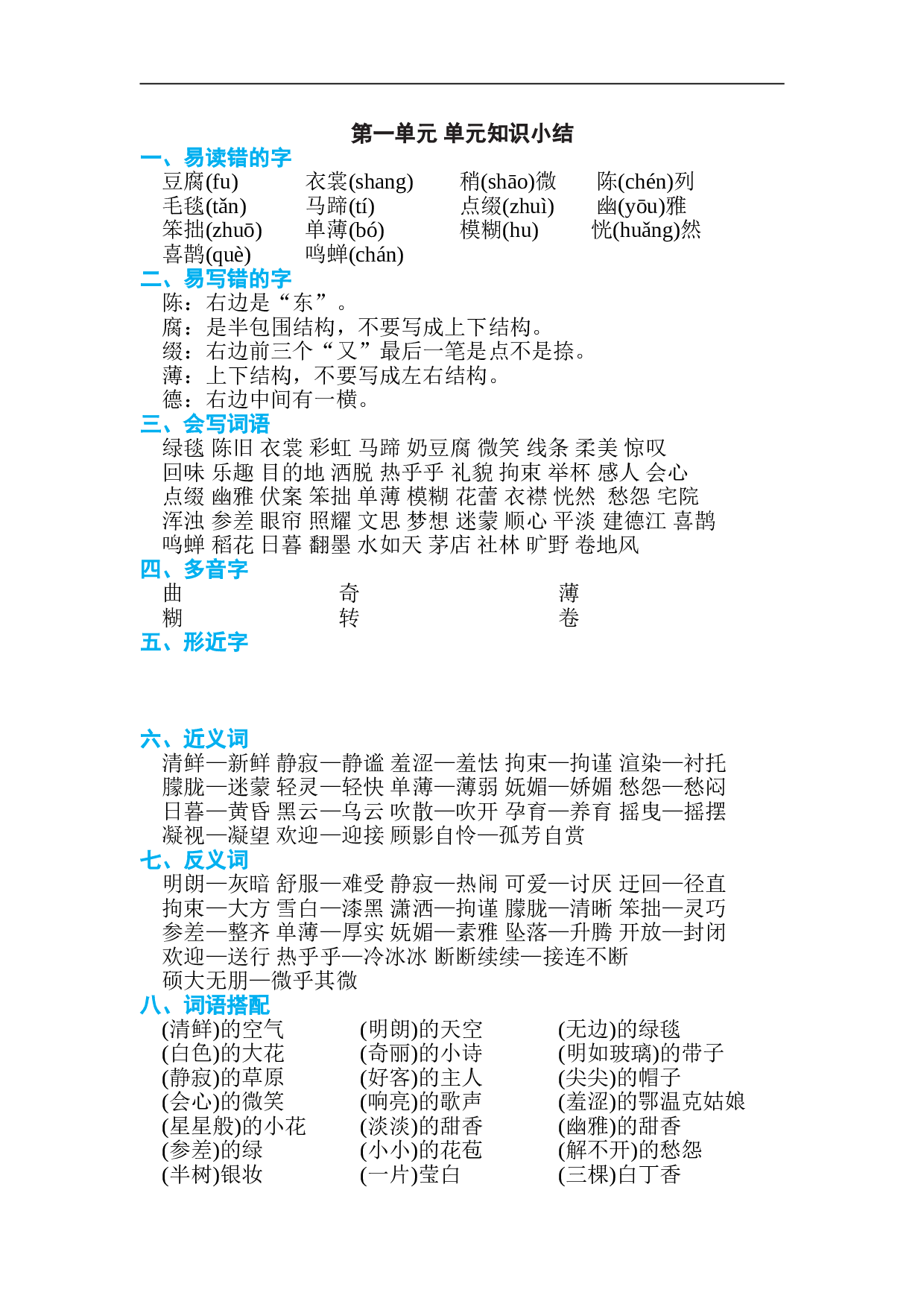 小学六年级语文上册 第一单元 单元知识小结.doc