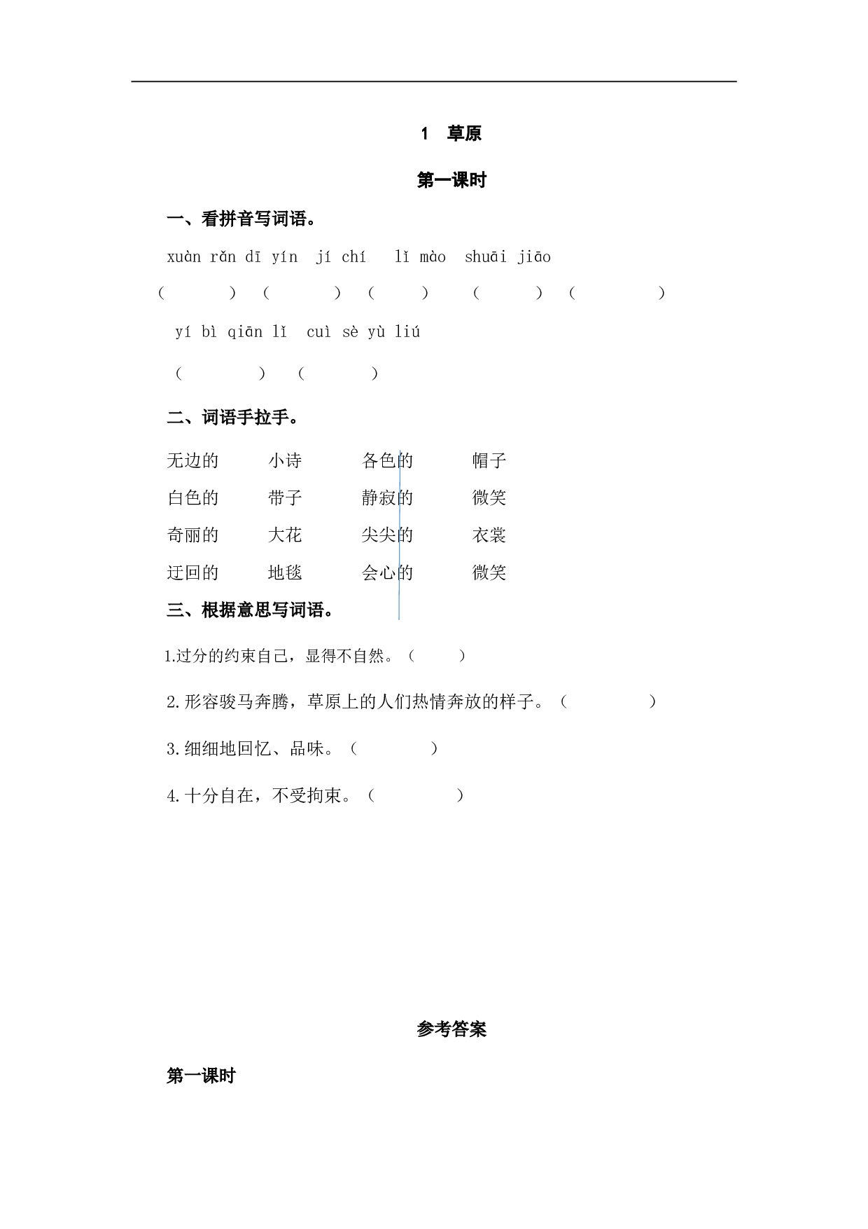 小学六年级语文上册 课时练习 1草原.doc