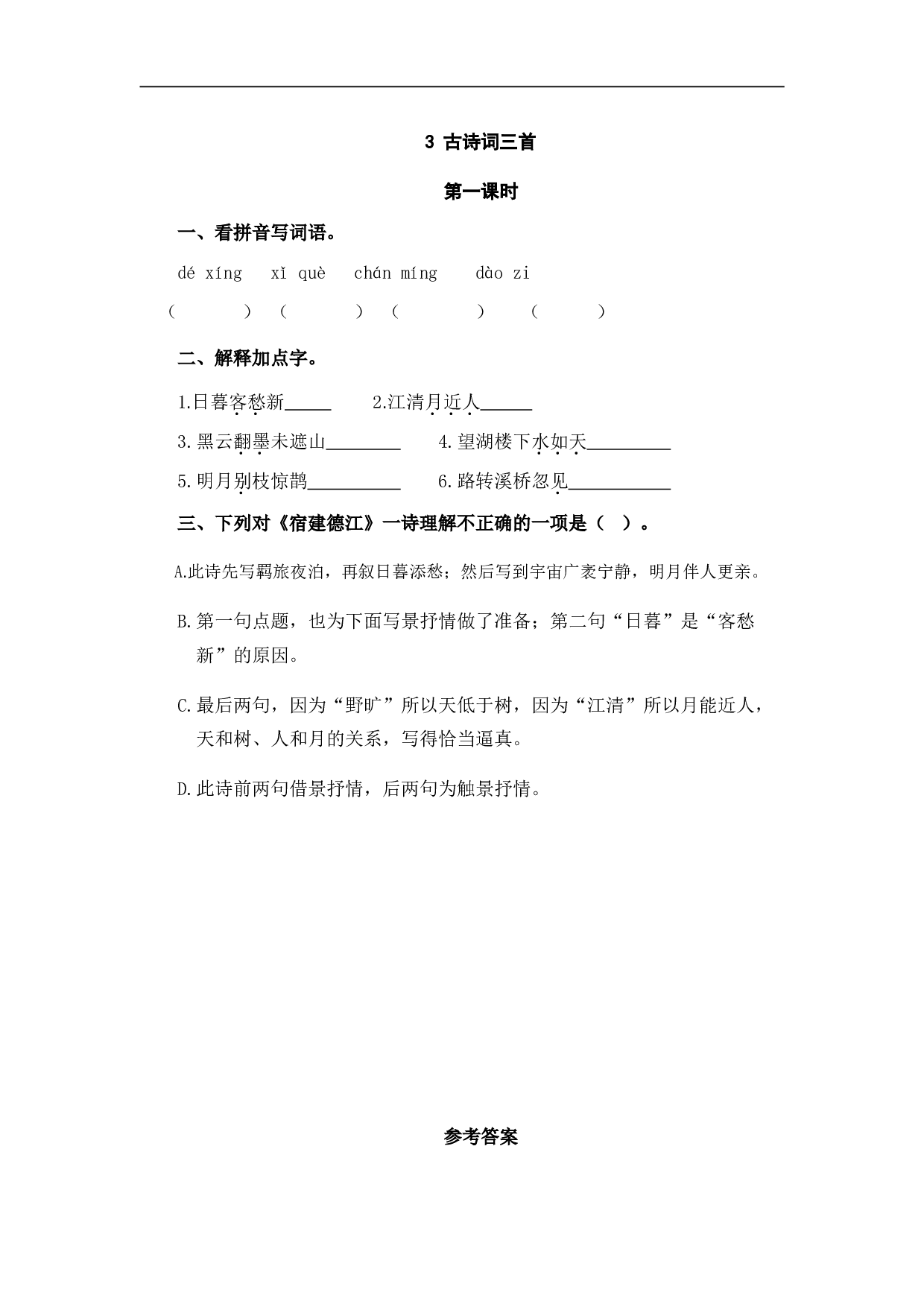 小学六年级语文上册 课时练习 3古诗词三首.doc