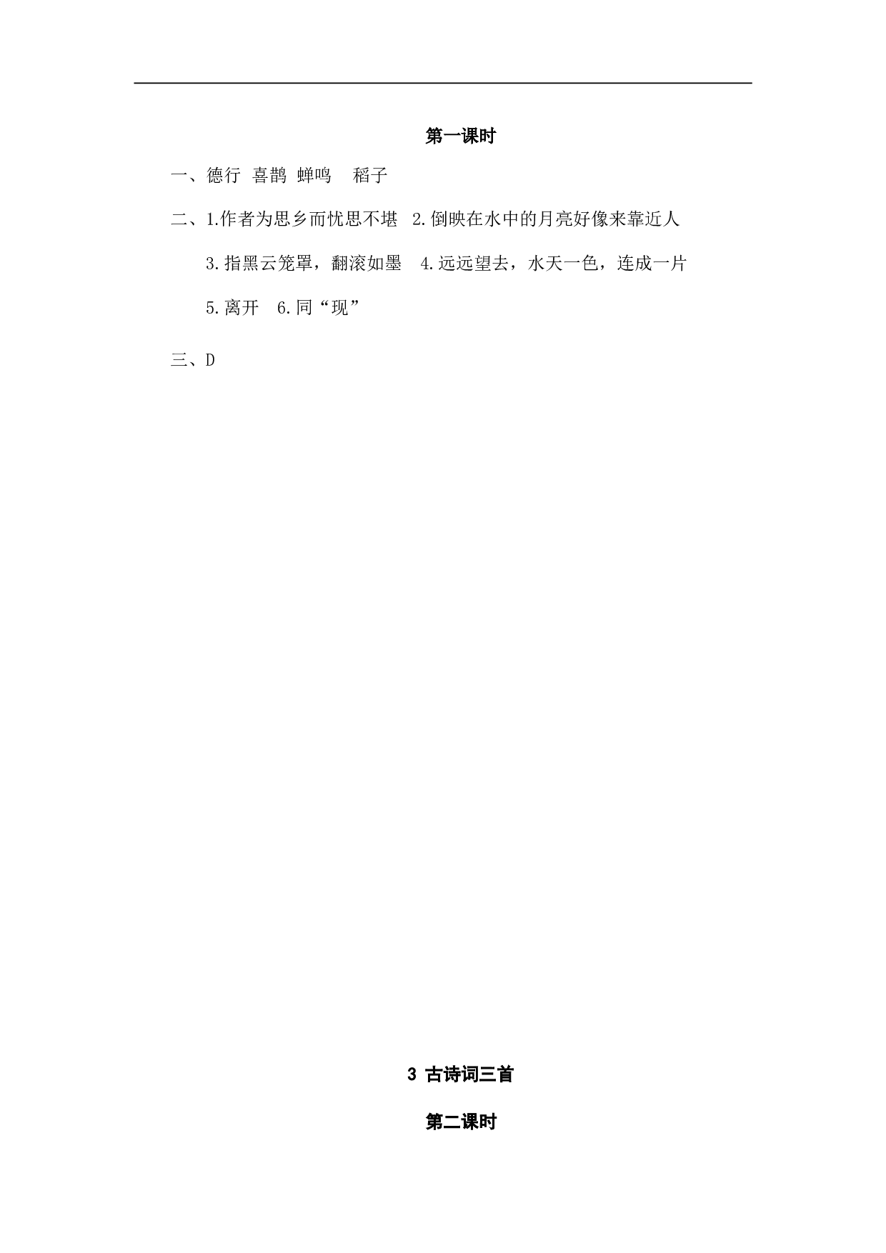 小学六年级语文上册 课时练习 3古诗词三首.doc