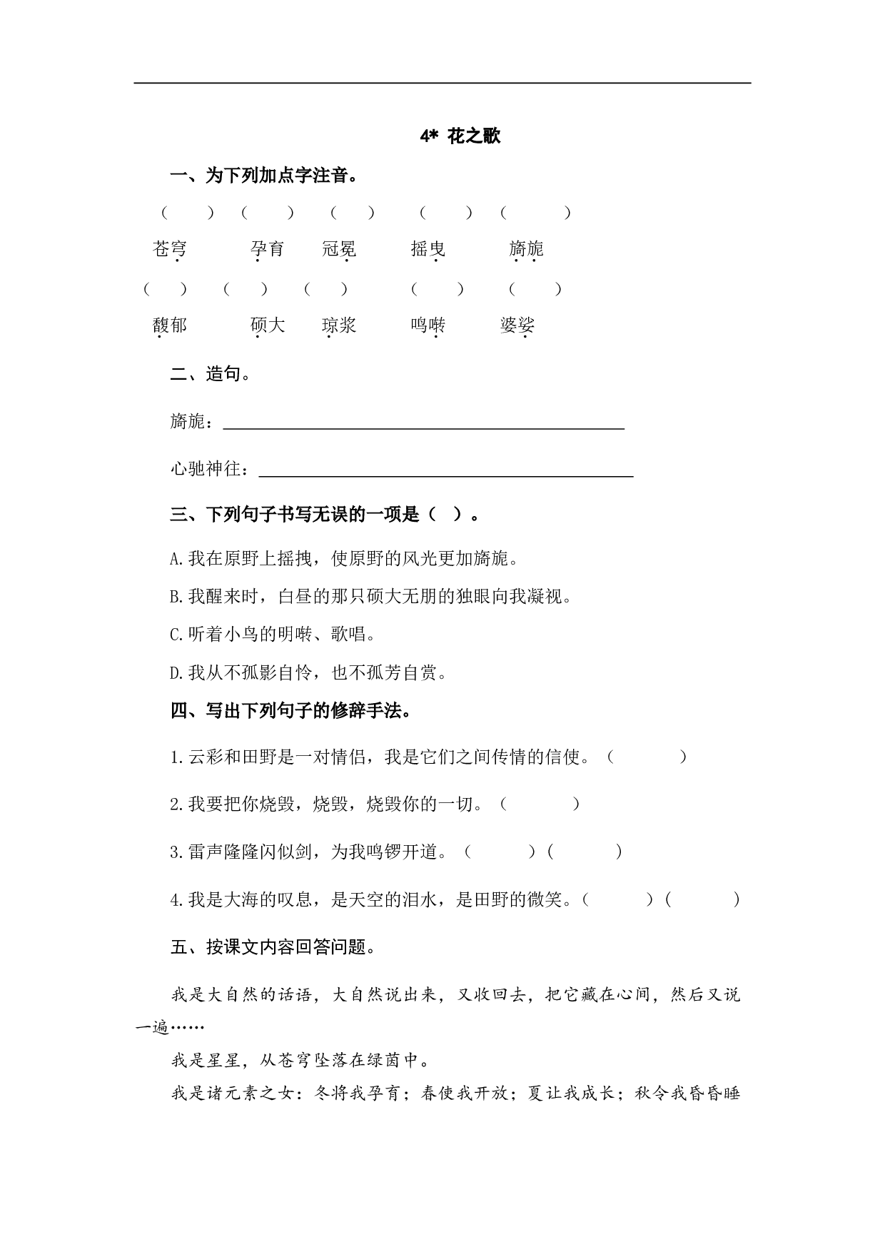 小学六年级语文上册 课时练习 4花之歌.doc