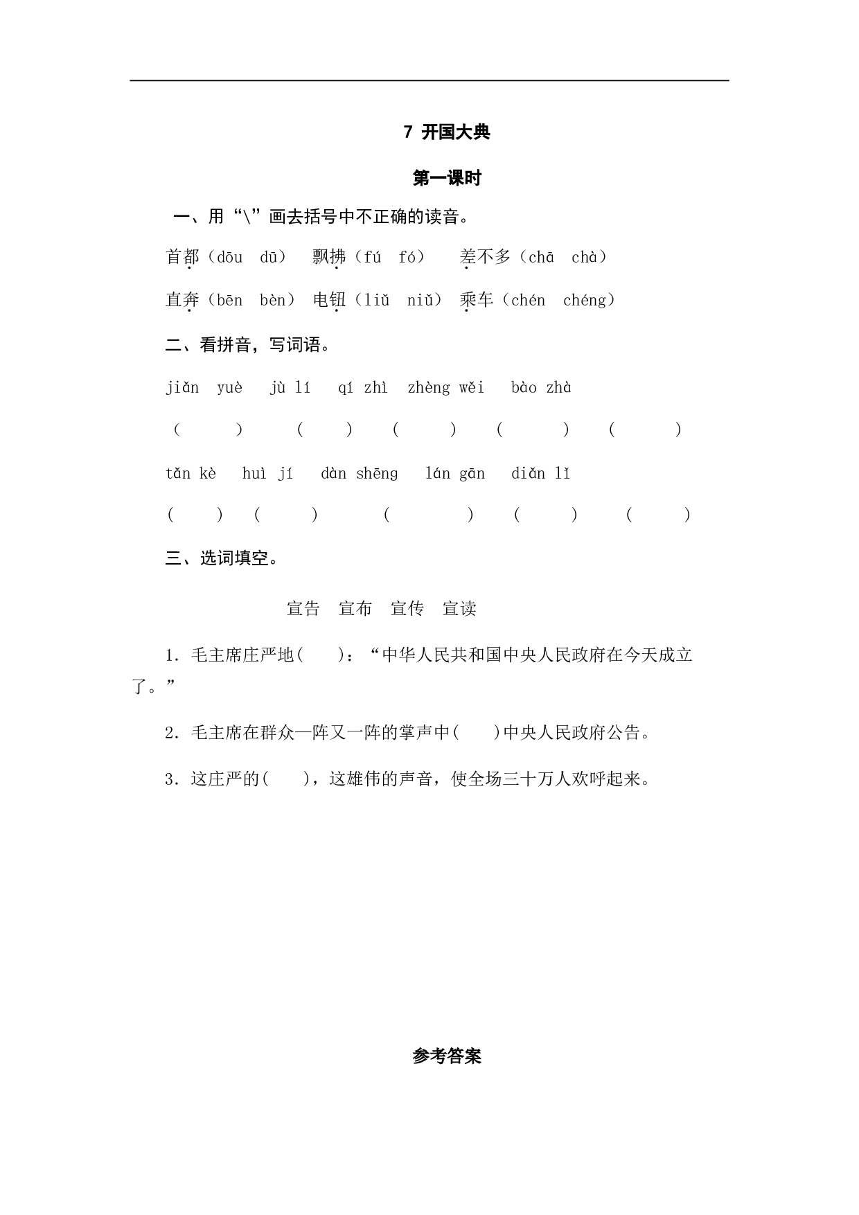 小学六年级语文上册 课时练习 7开国大典.doc