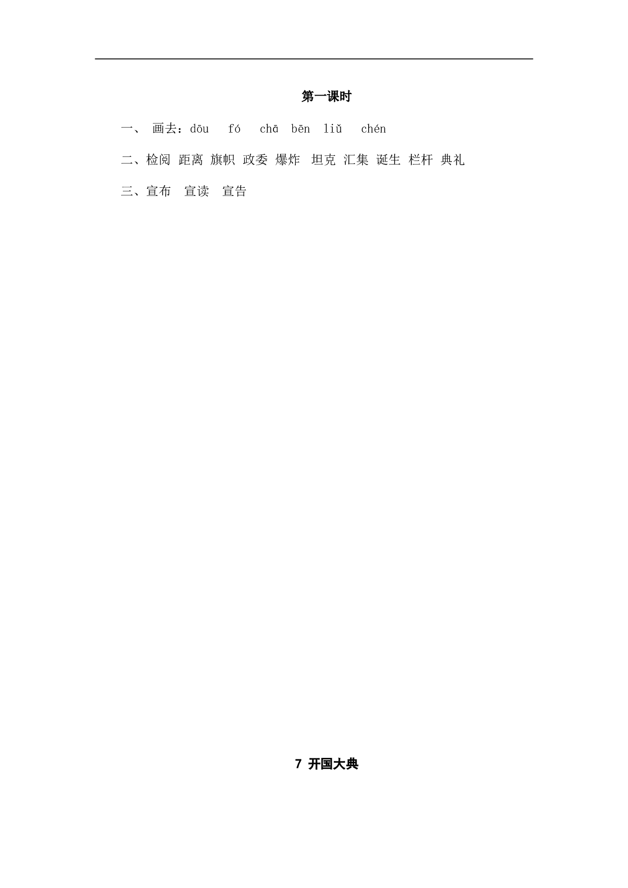 小学六年级语文上册 课时练习 7开国大典.doc