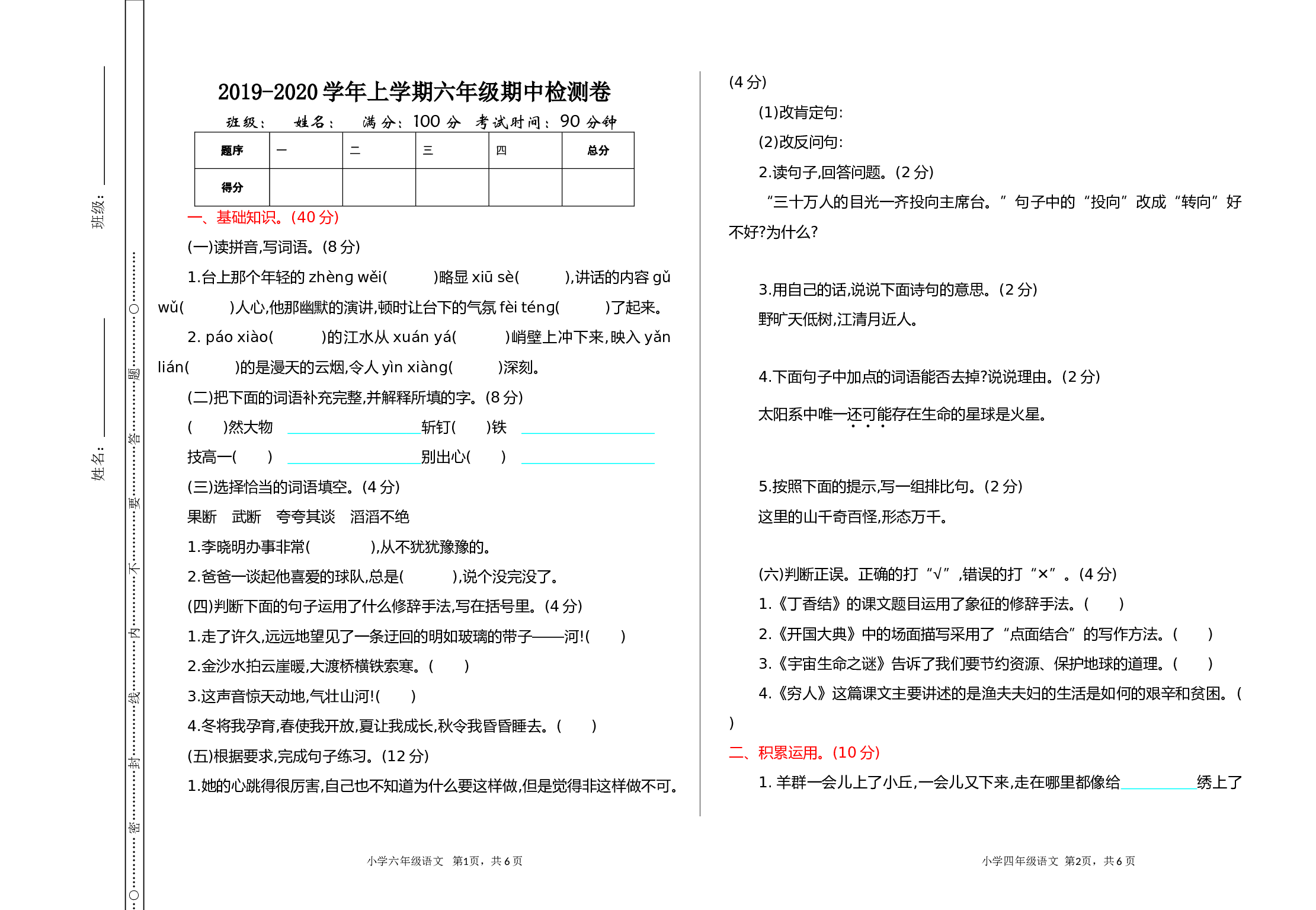 小学六年级语文上册 期中测试卷.doc