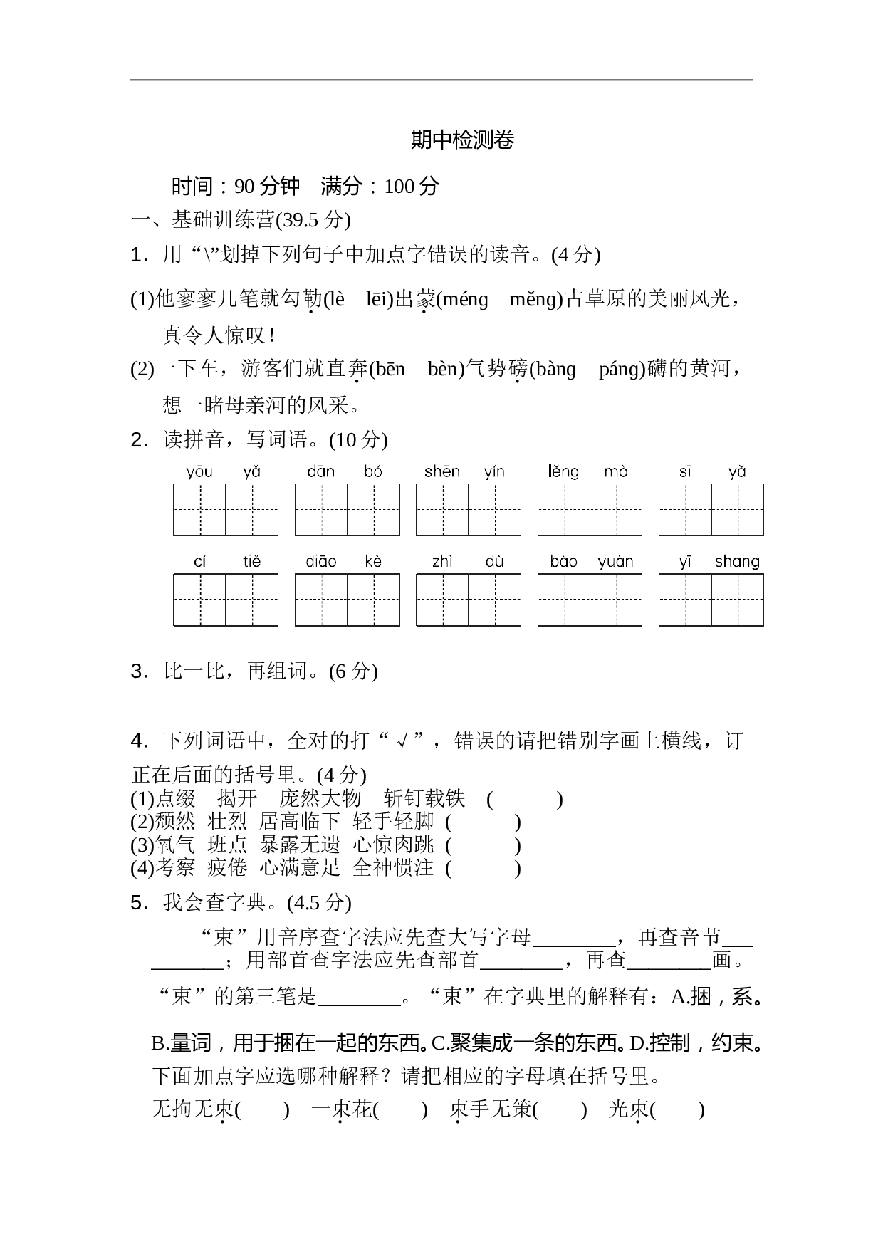 小学六年级语文上册 期中检测卷2.doc