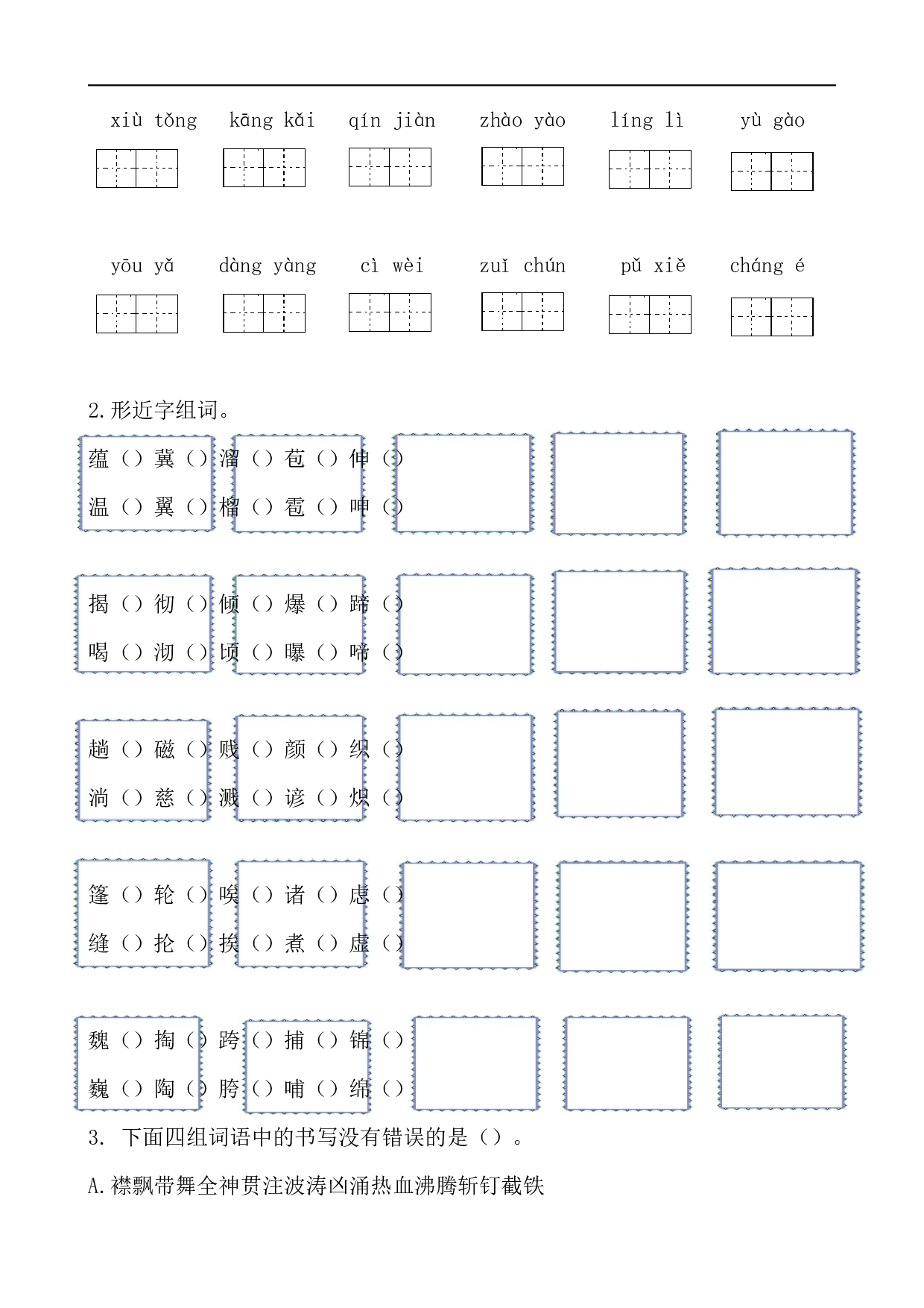 小学六年级语文上册 生字专项训练.docx