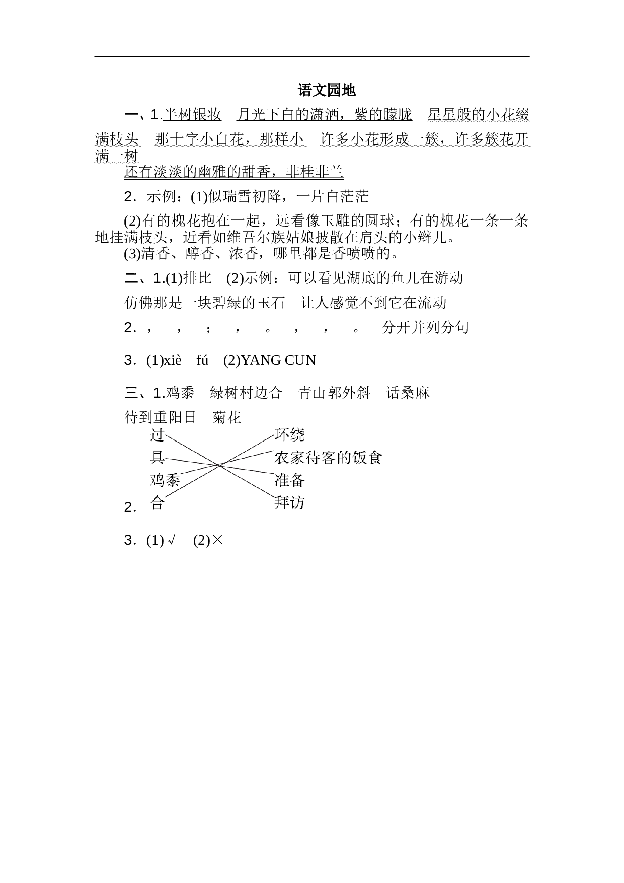 小学六年级语文上册 语文园地一.doc