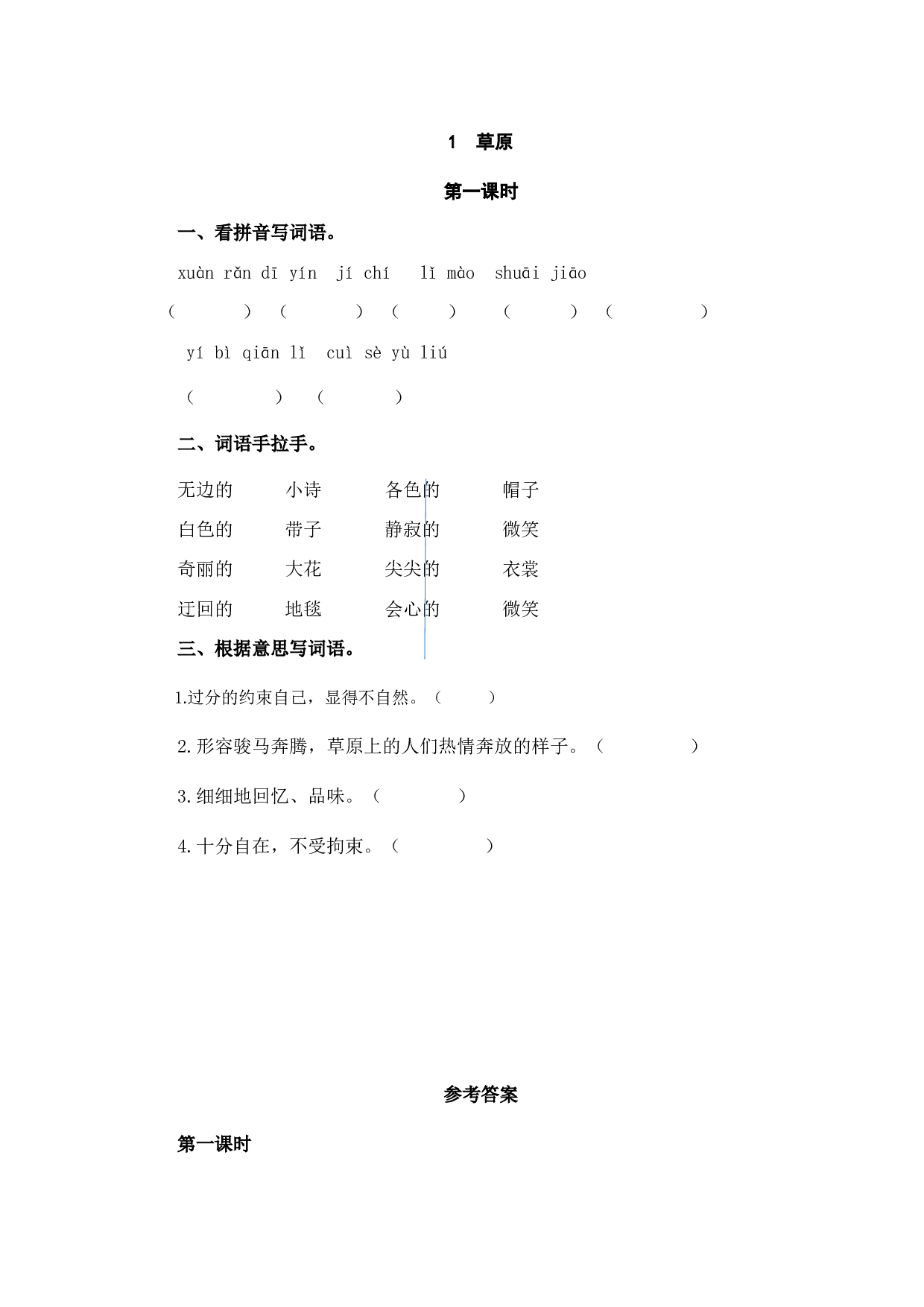 小学六年级语文上册课时练习  1草原.doc