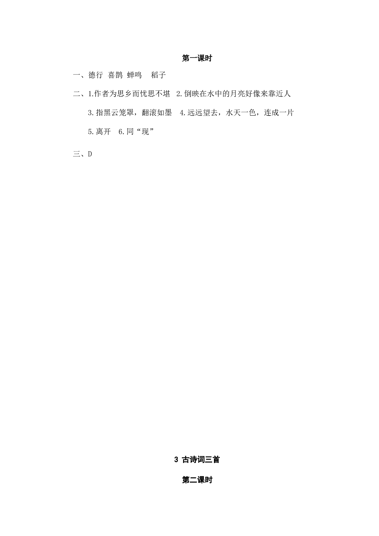 小学六年级语文上册课时练习  3古诗词三首.doc