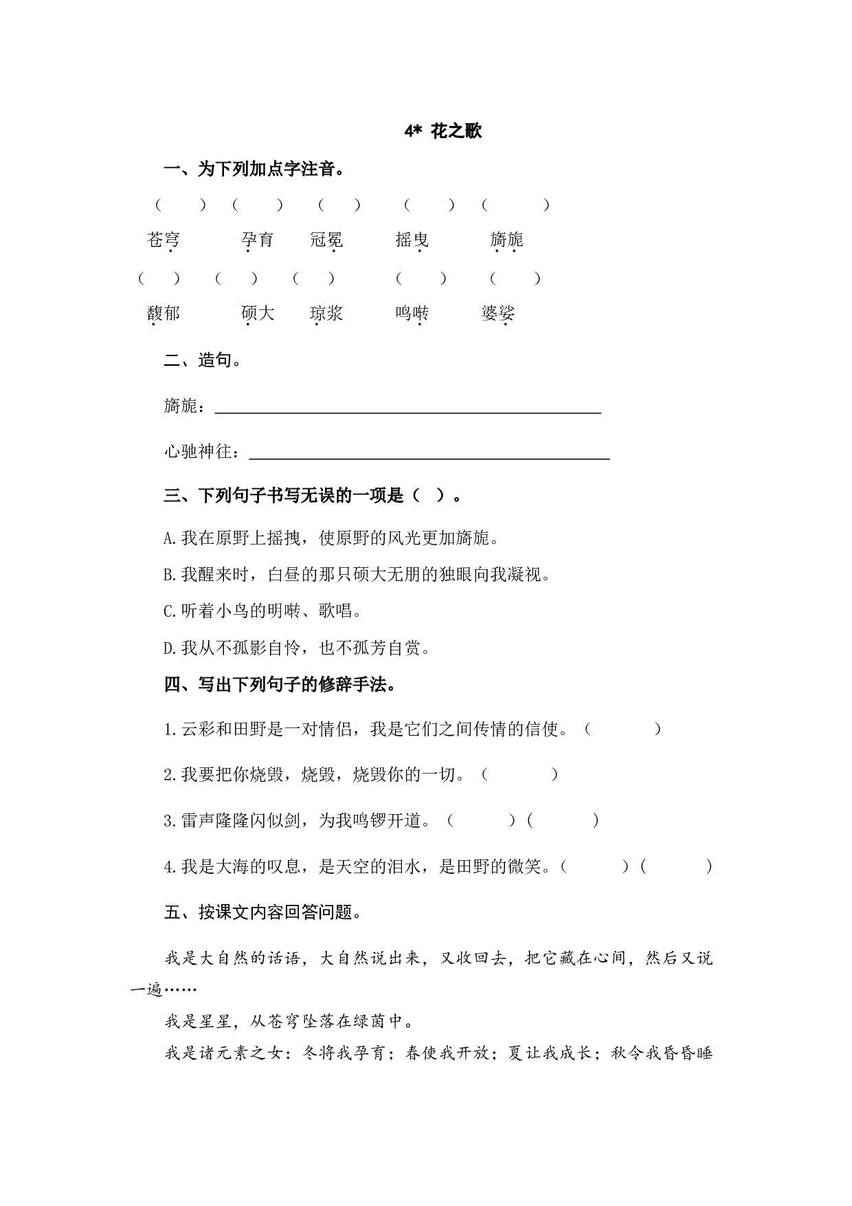 小学六年级语文上册课时练习  4花之歌.doc