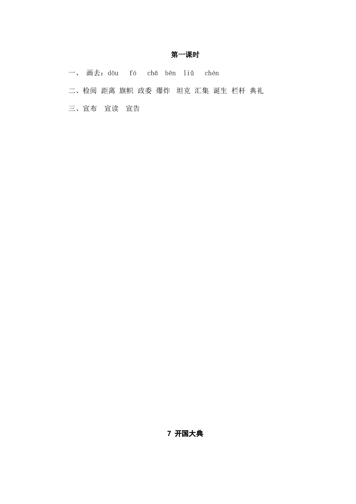 小学六年级语文上册课时练习  7开国大典.doc