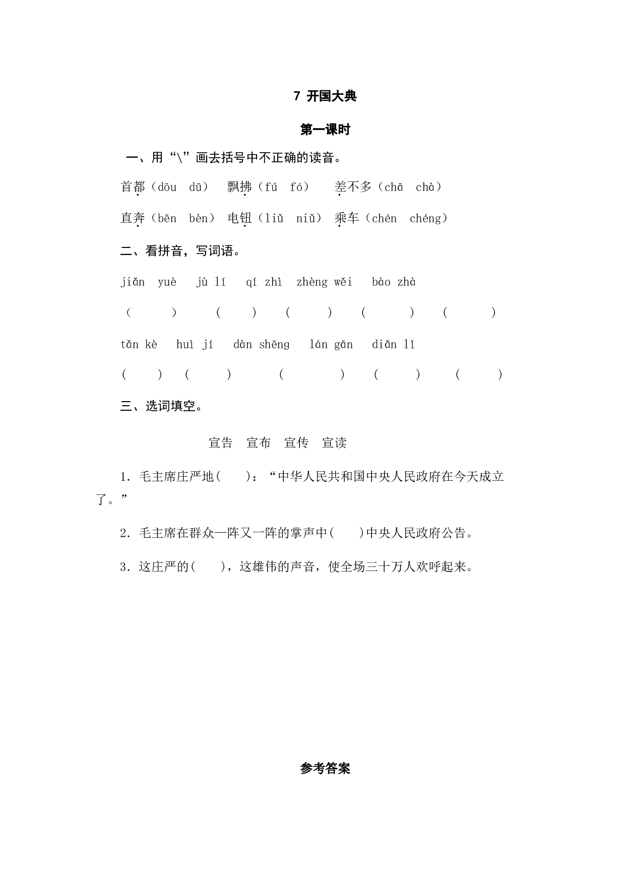 小学六年级语文上册课时练习  7开国大典.doc