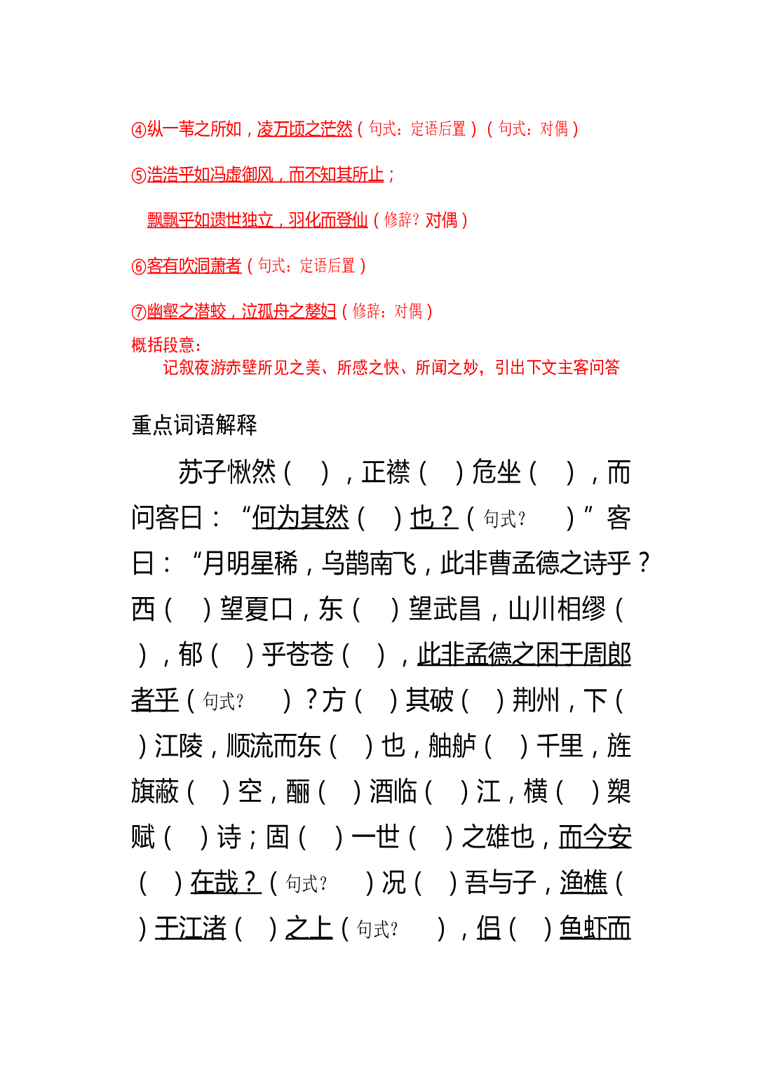 《赤壁赋》课堂练习卷.doc