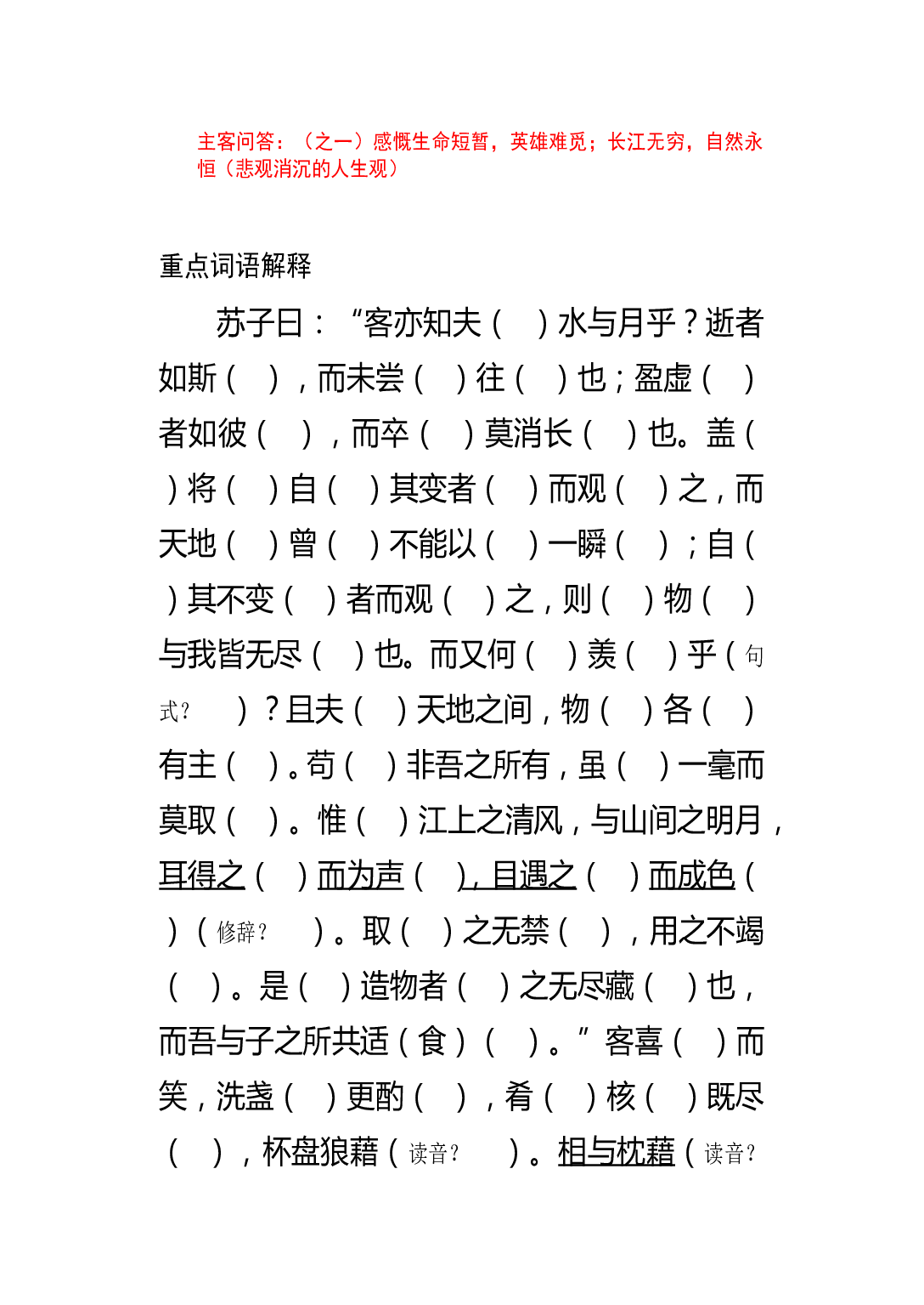 《赤壁赋》课堂练习卷.doc