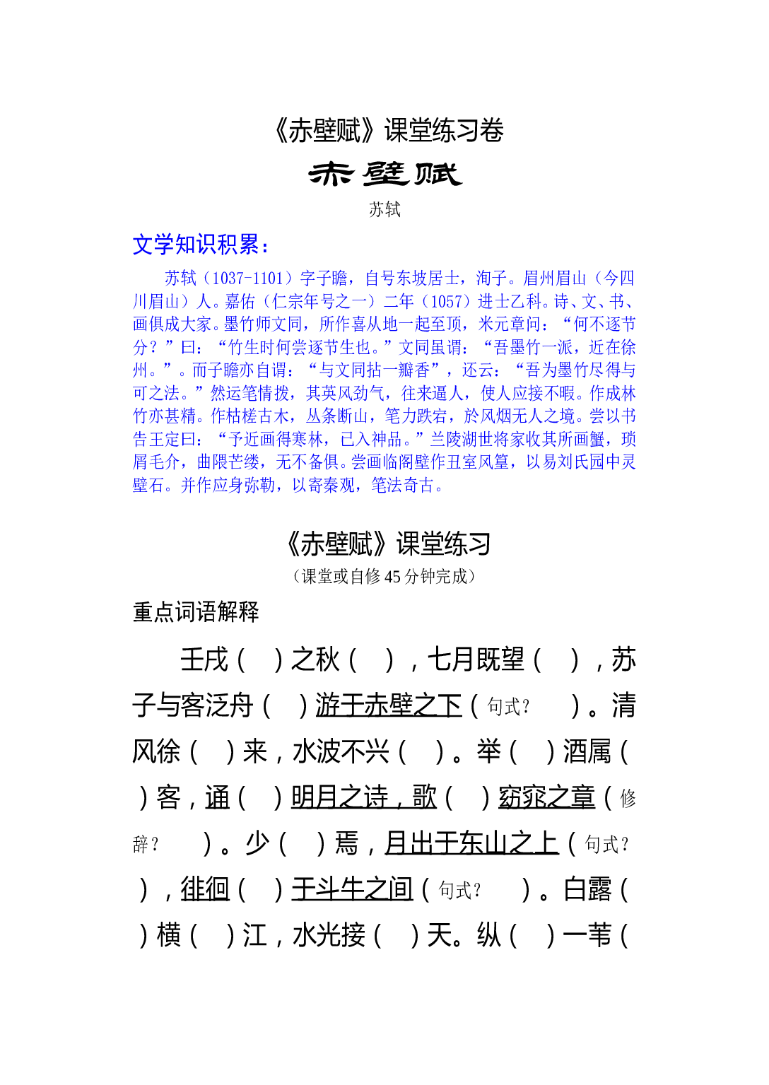 《赤壁赋》课堂练习卷.doc