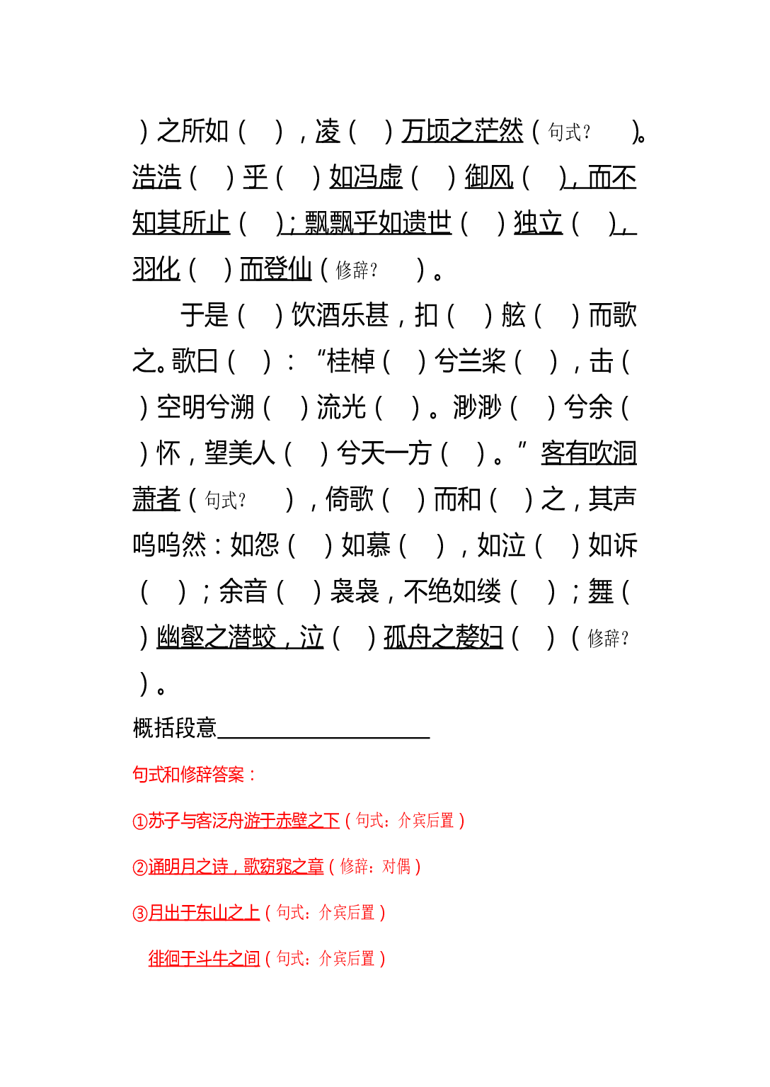 《赤壁赋》课堂练习卷.doc