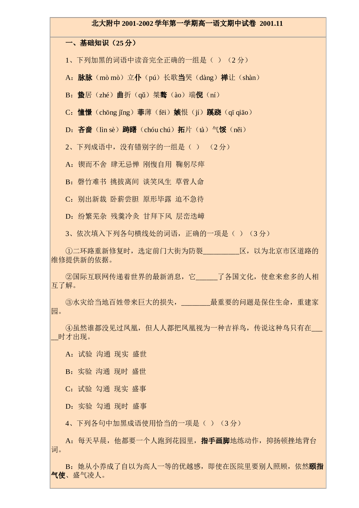 北大附中2001-2002学年第一学期高一语文期中试卷.doc