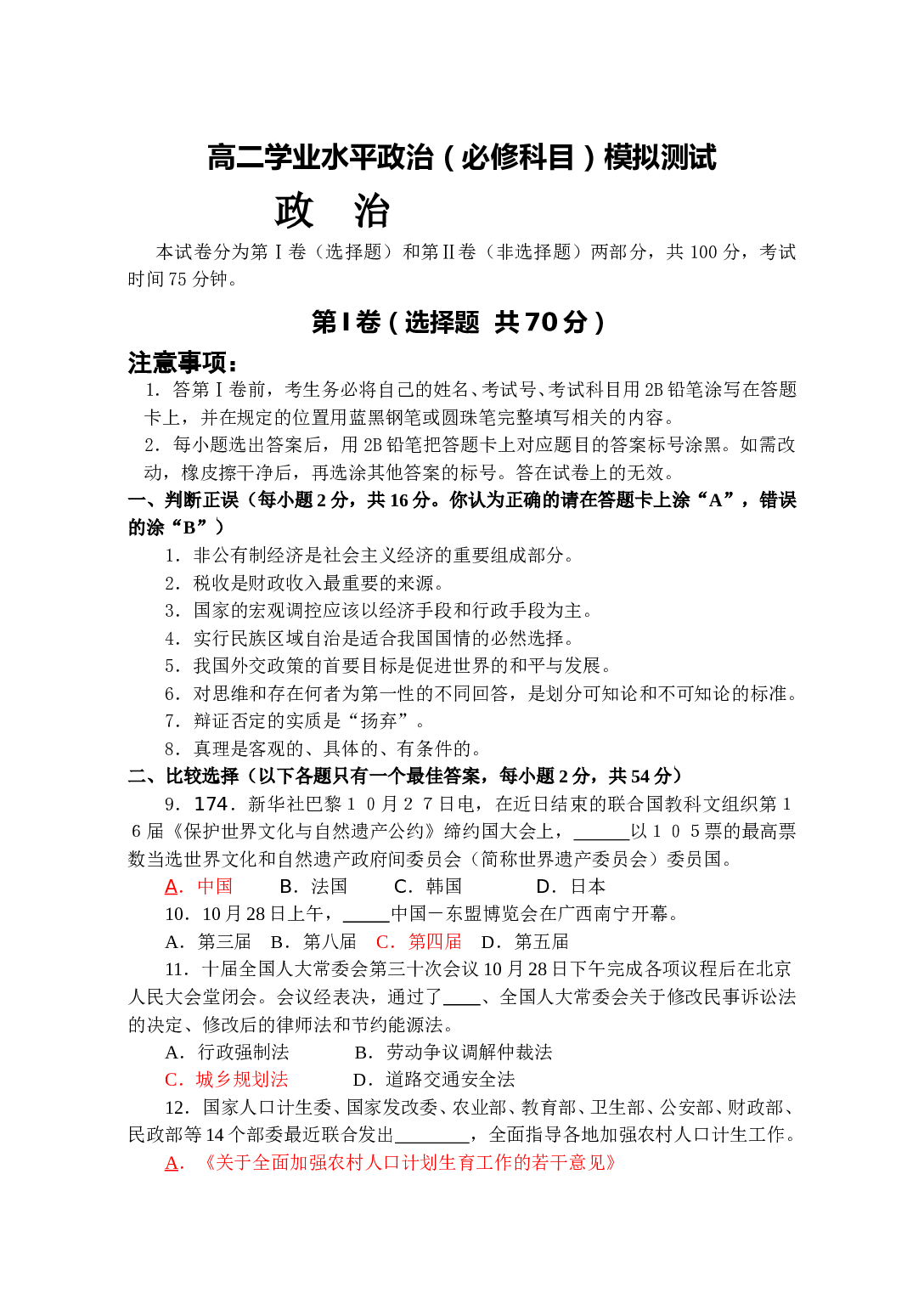 高二学业水平政治（必修科目）模拟测试.doc