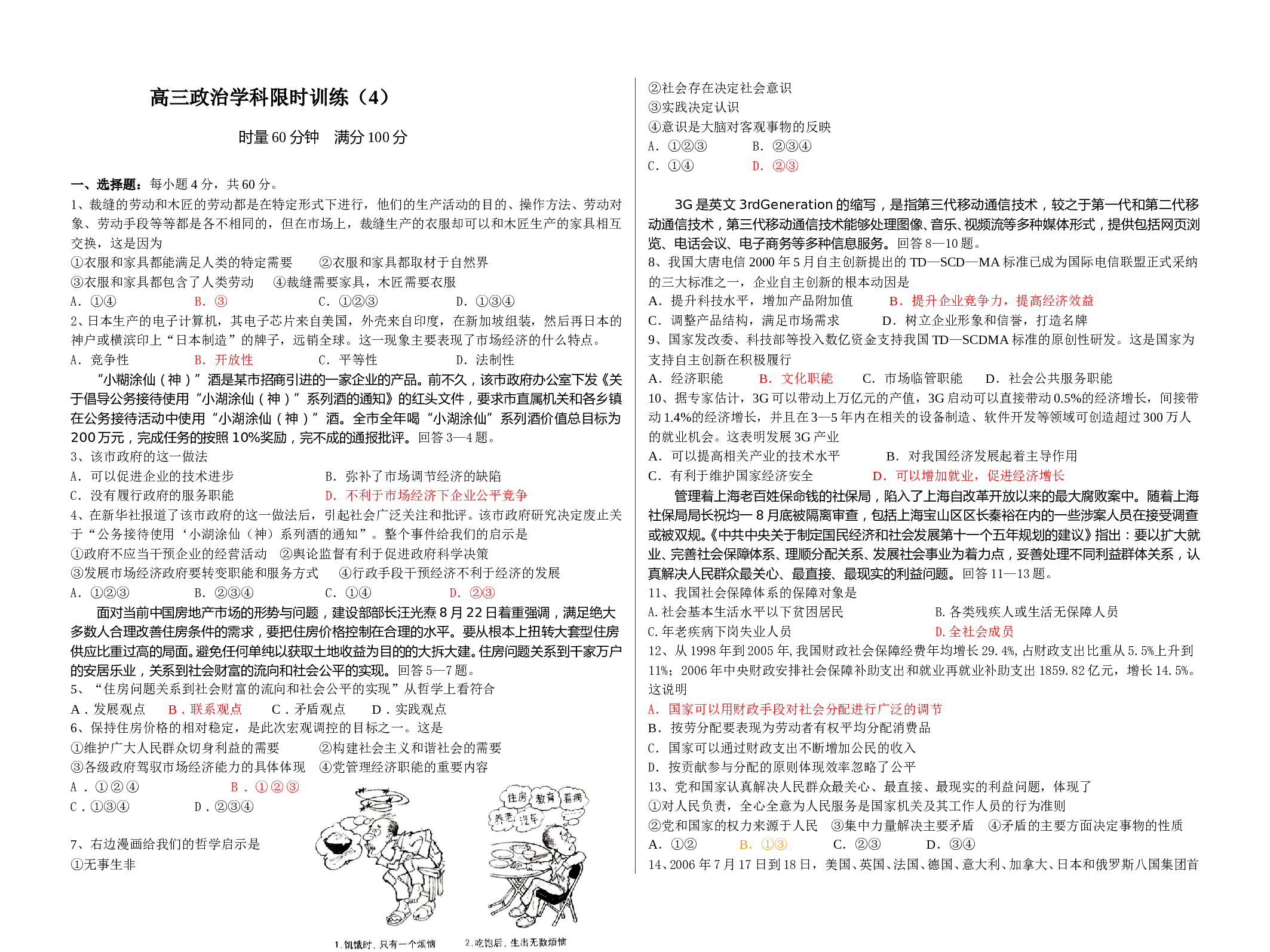 高三政治学科限时训练4.doc