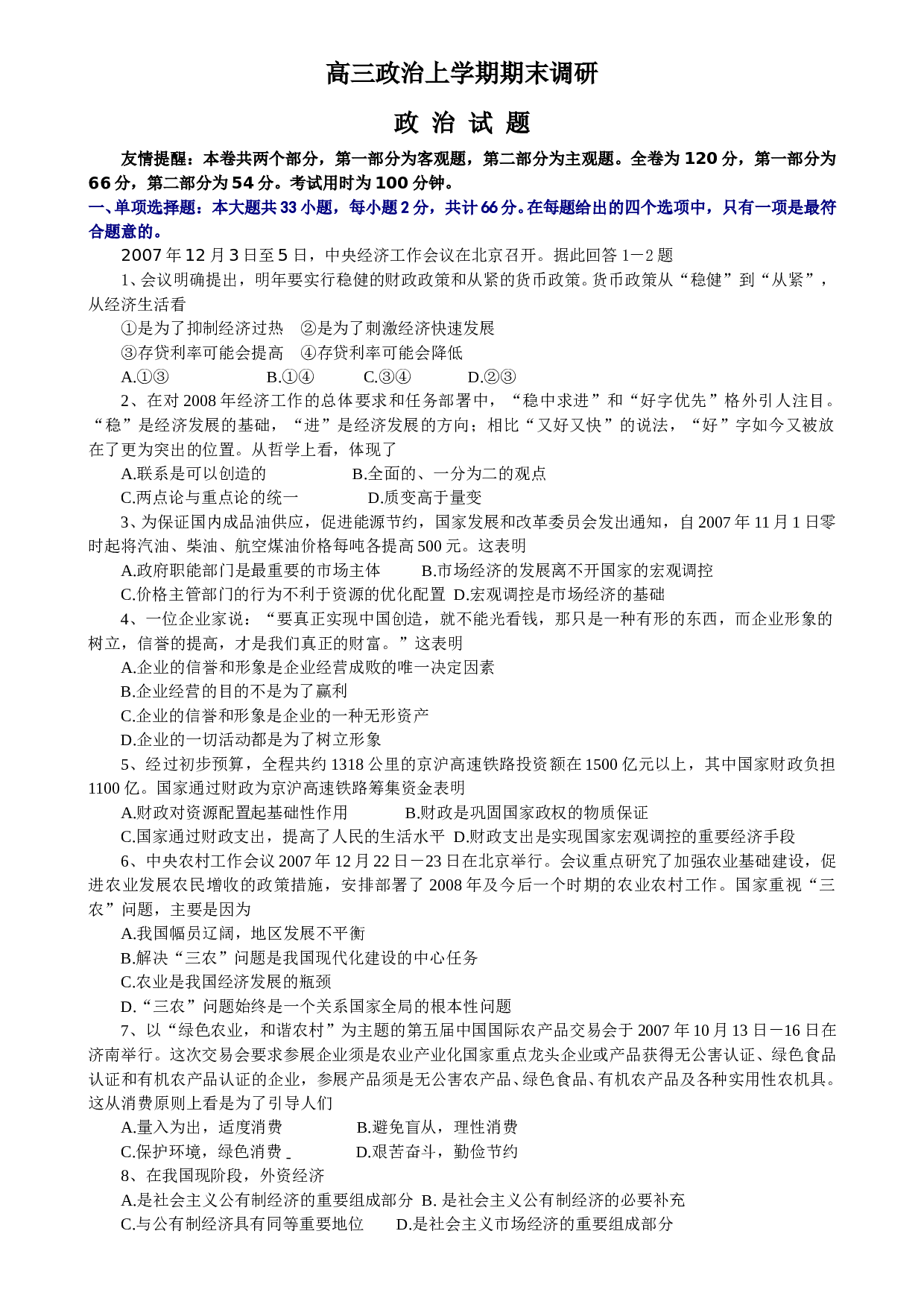 高三政治上学期期末调研.doc