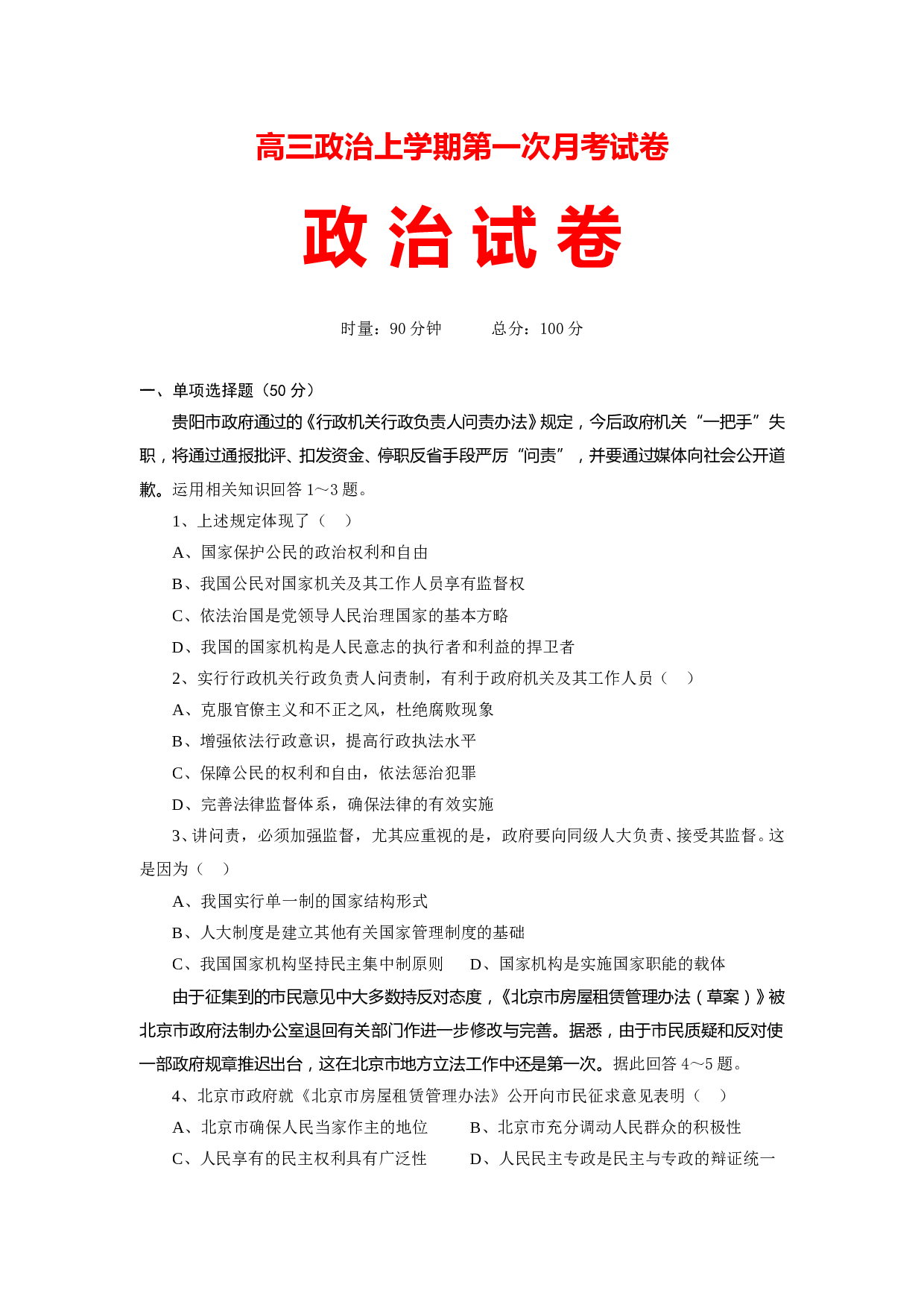 高三政治上学期第一次月考试卷.doc