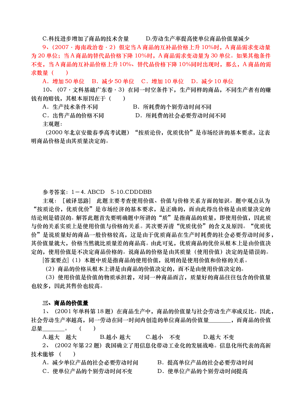 高三政治商品和商品经济复习.doc