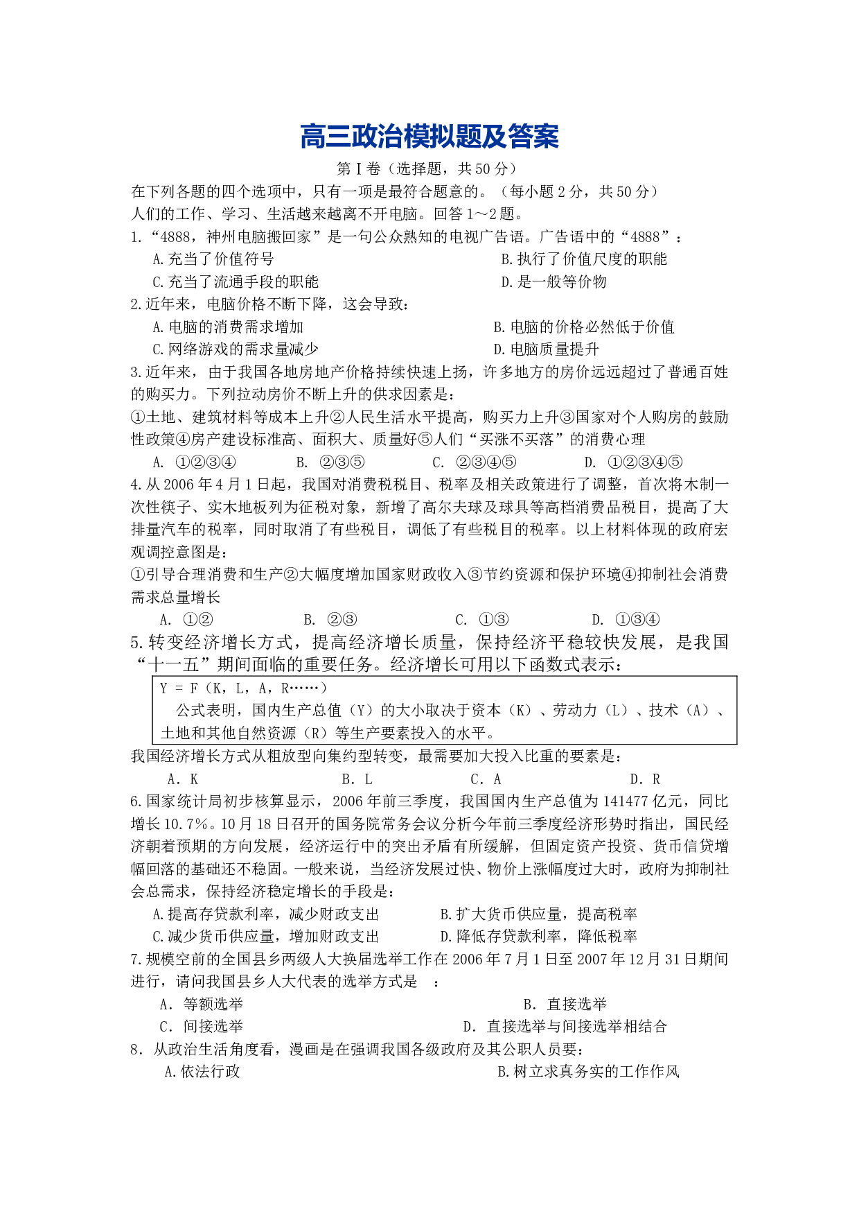 高三政治模拟题.doc