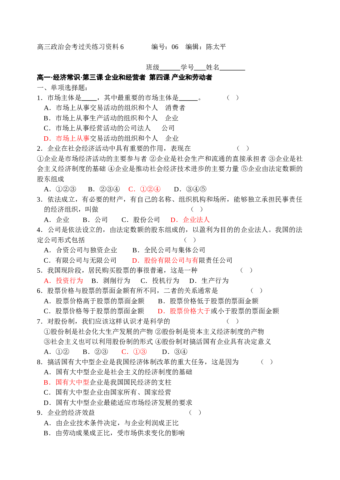 高三政治会考过关练习资料6.doc