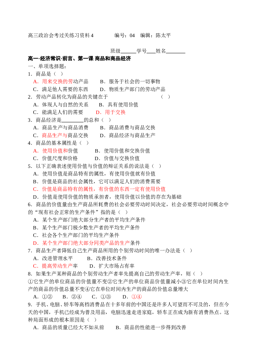 高三政治会考过关练习资料4.doc