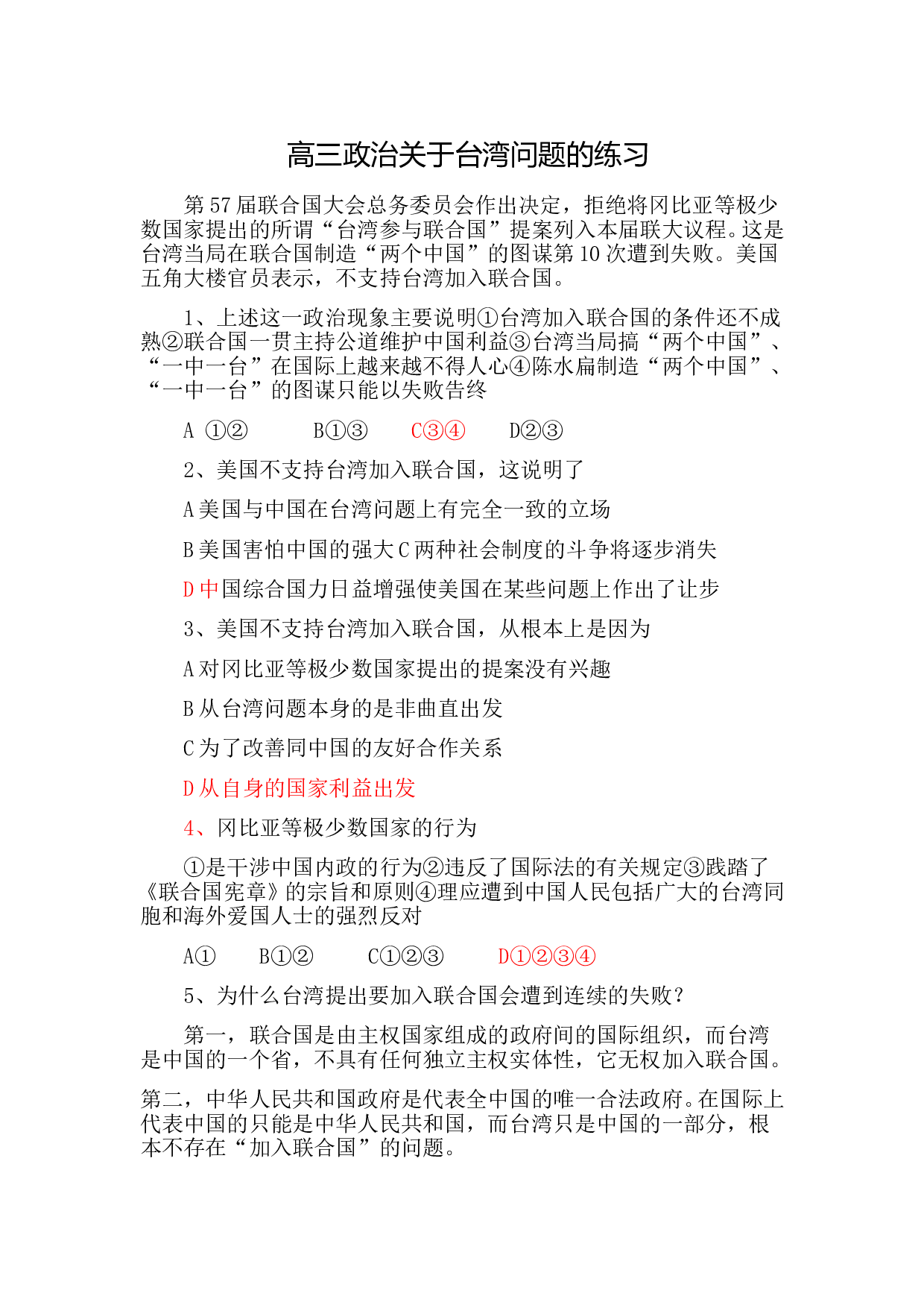 高三政治关于台湾问题的练习.doc