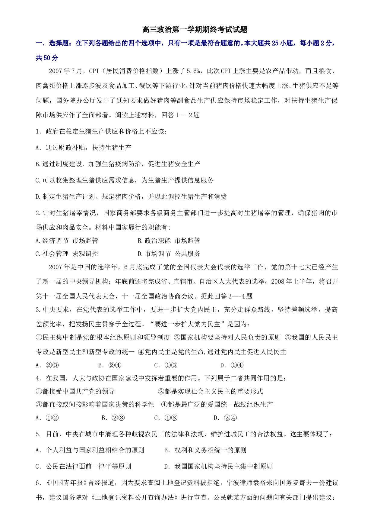 高三政治第一学期期终考试试题.doc