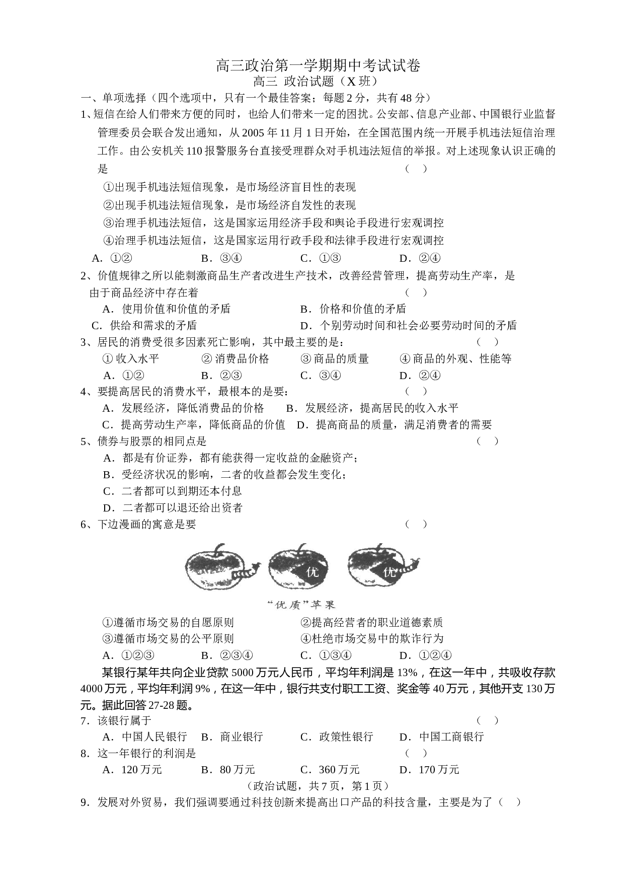 高三政治第一学期期中考试试卷.doc