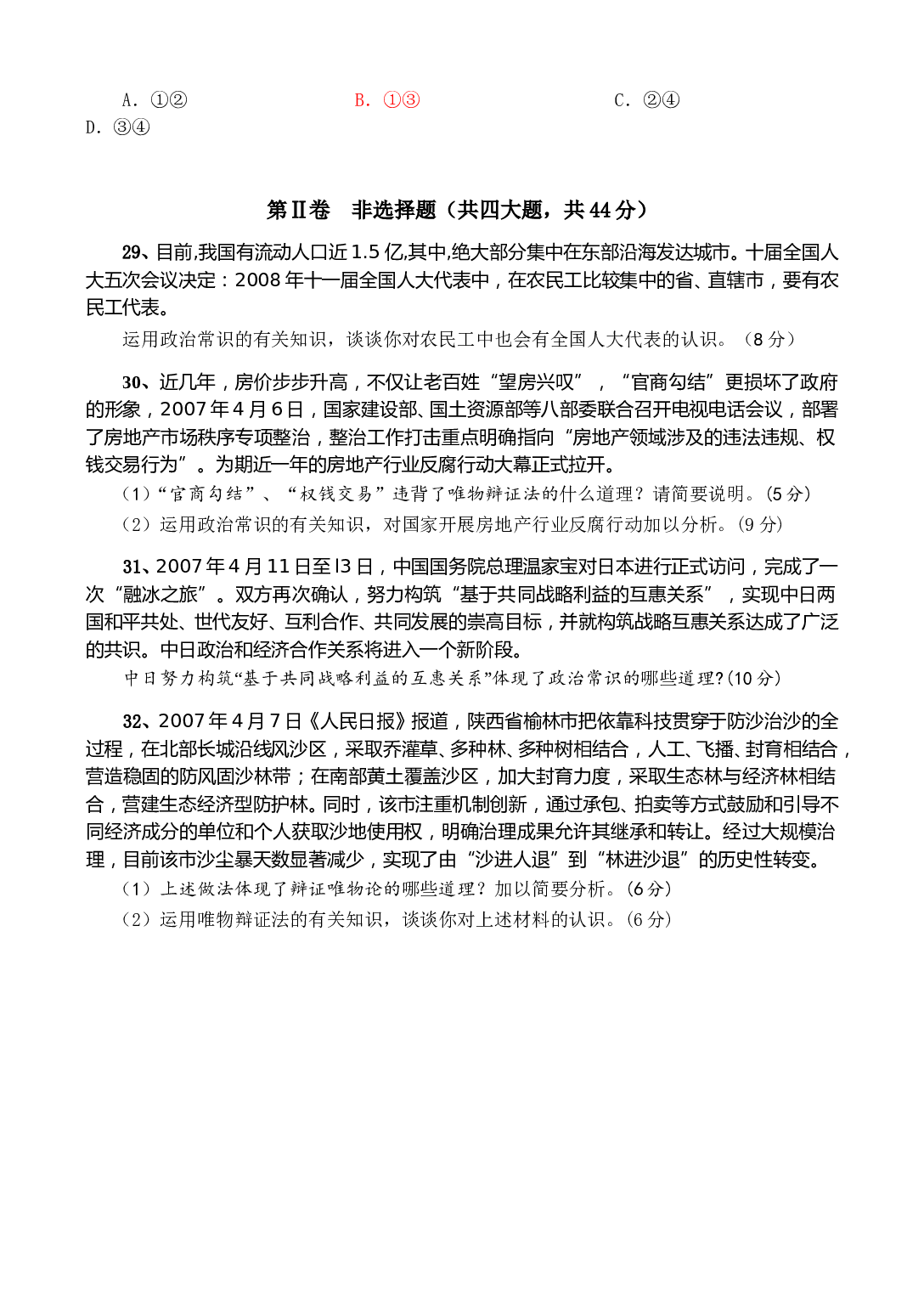 高三政治第一学期半期考试题.doc