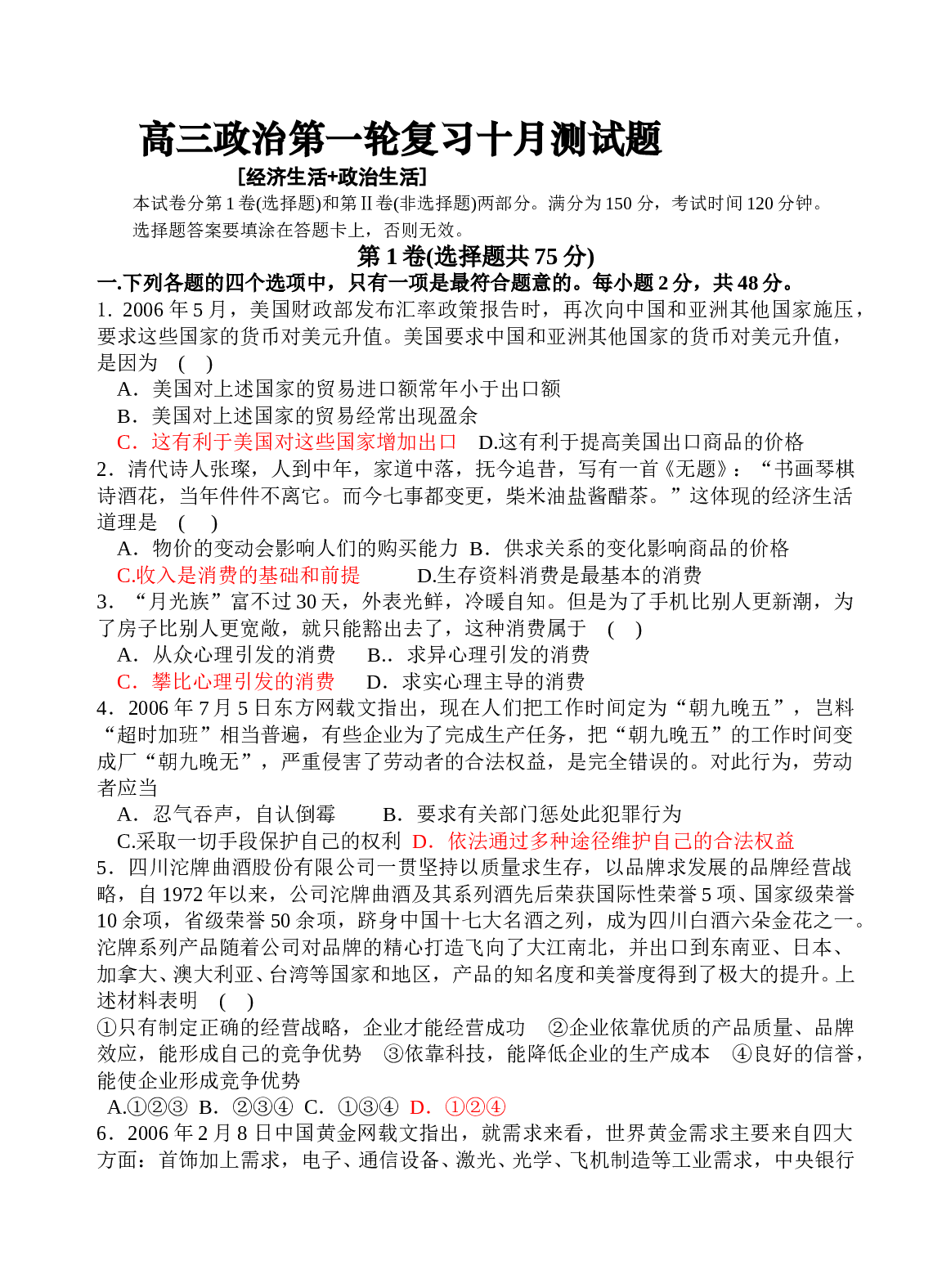 高三政治第一轮复习十月测试题.doc