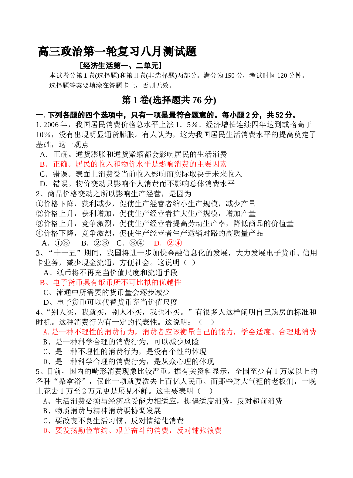 高三政治第一轮复习八月测试题.doc