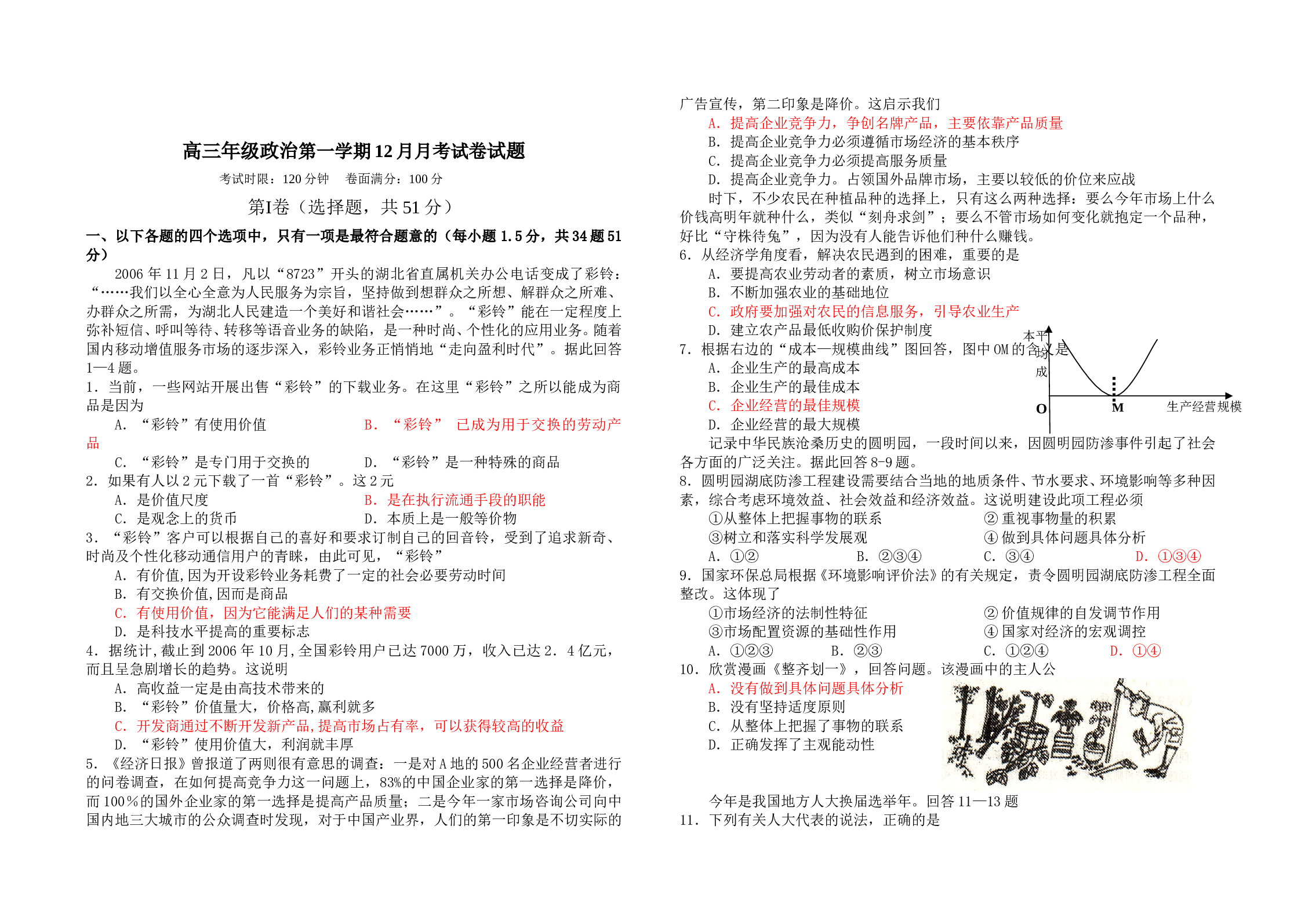 高三年级政治第一学期12月月考试卷.doc