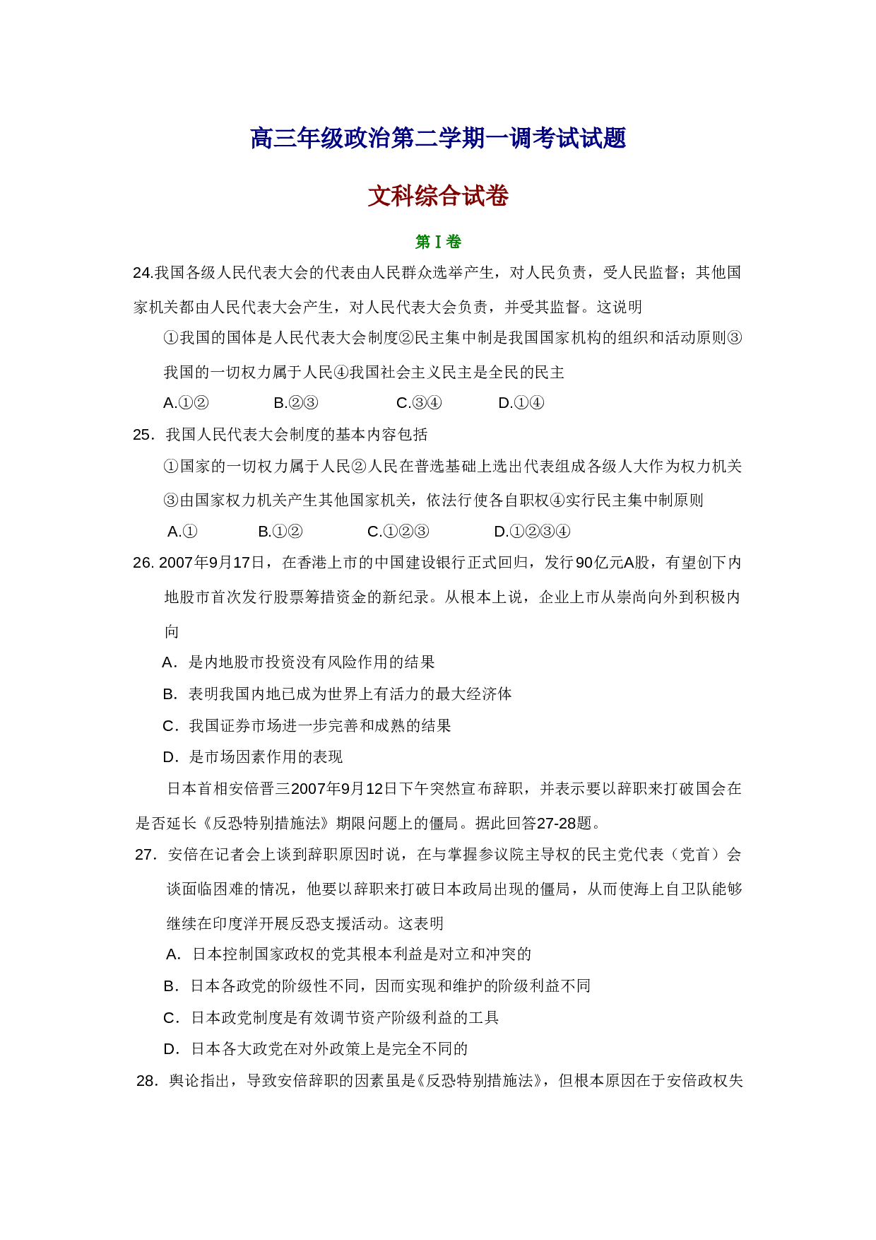 高三年级政治第二学期一调考试试题.doc