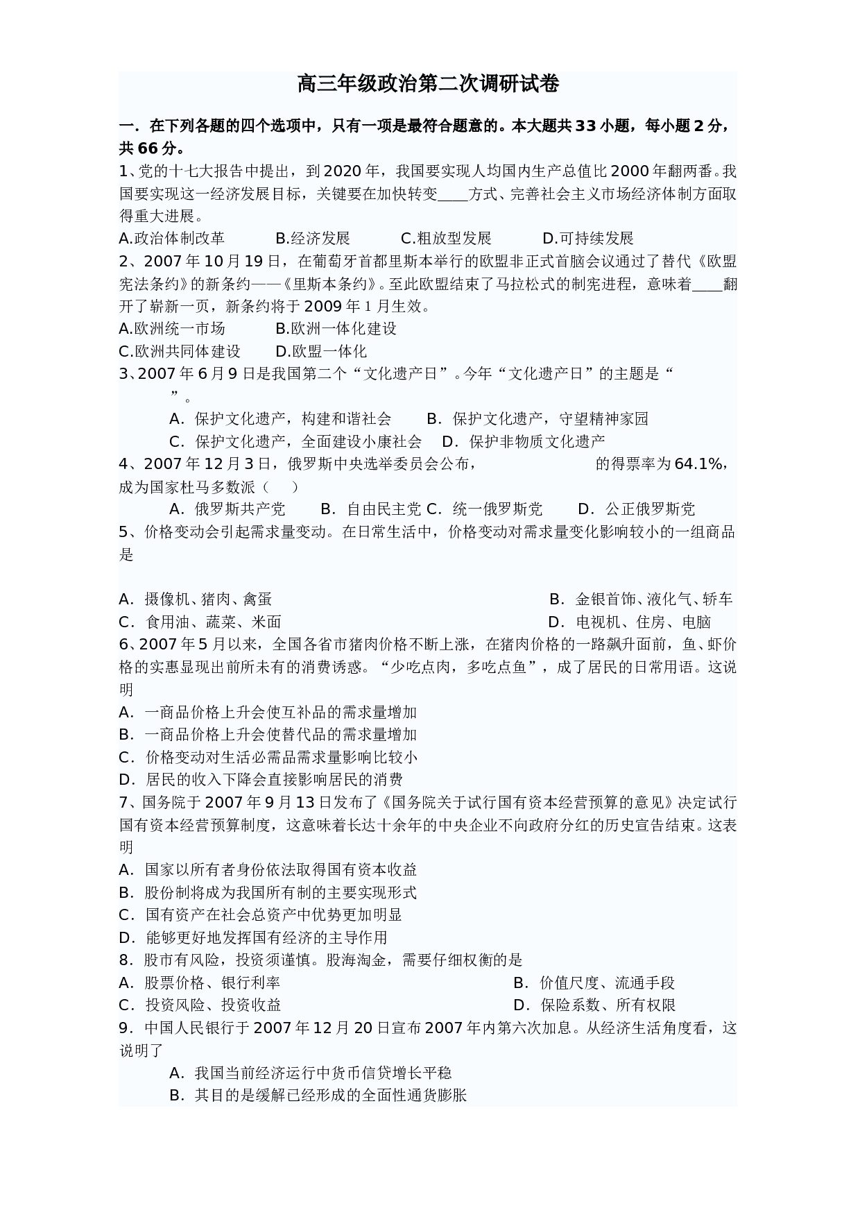 高三年级政治第二次调研试卷.doc