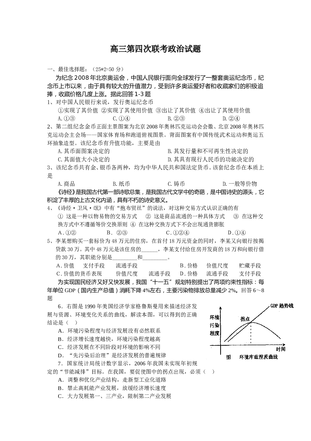 高三第四次联考政治试题.doc