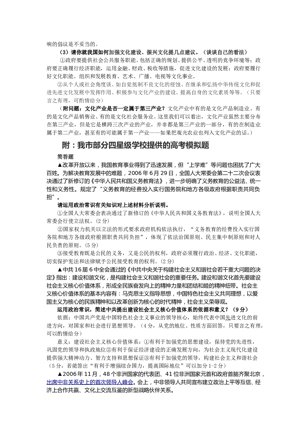 高考政治易错点、重点、热点问题补缺2.doc