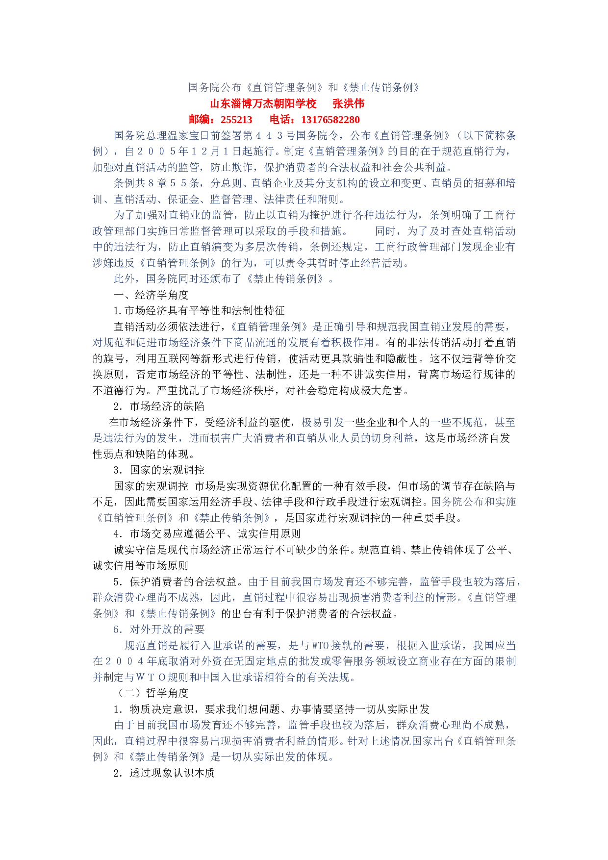 对国务院公布《直销管理条例》和《禁止传销条例》的理论思考.doc