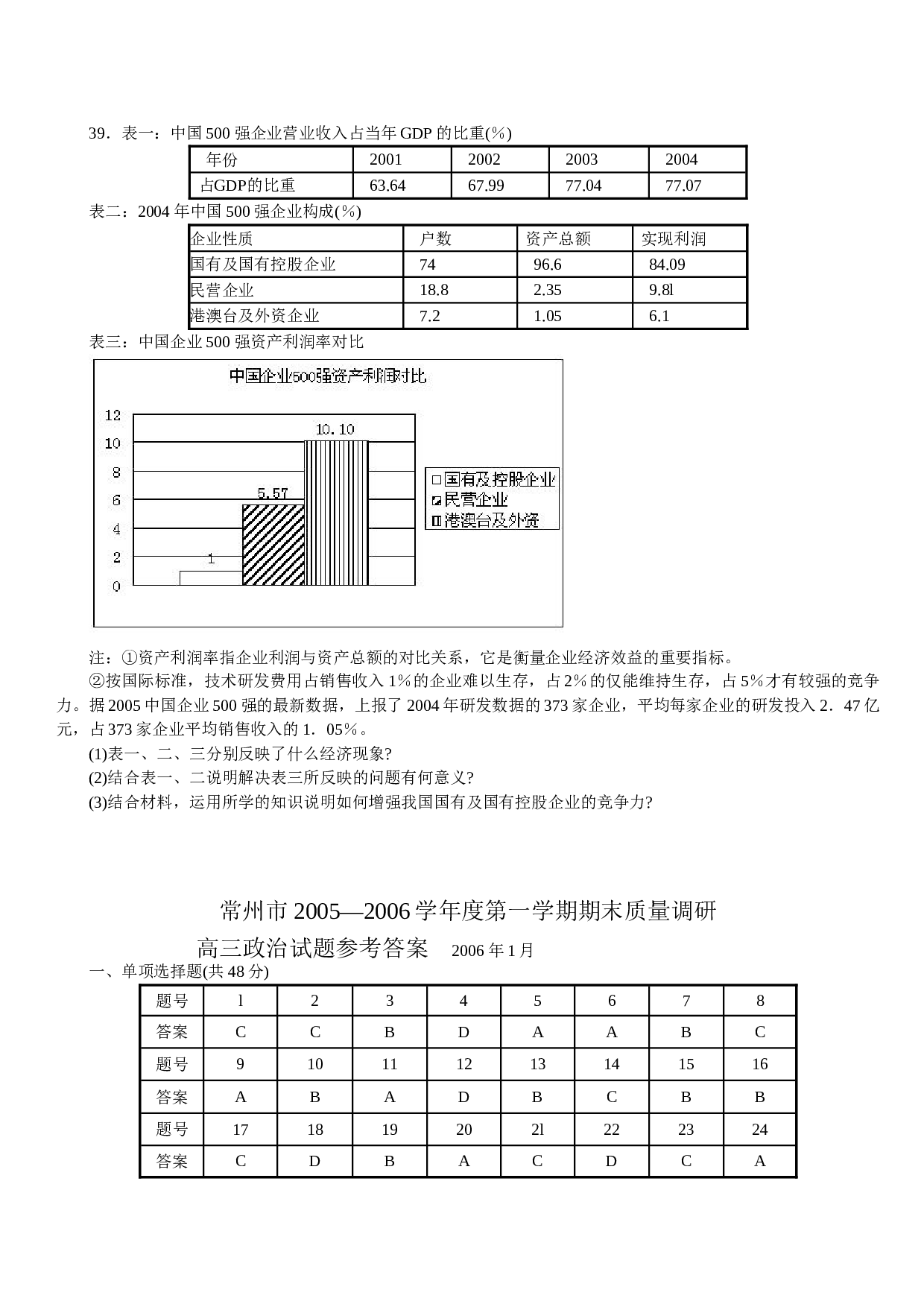 常州市质量调研高三政治试题.doc