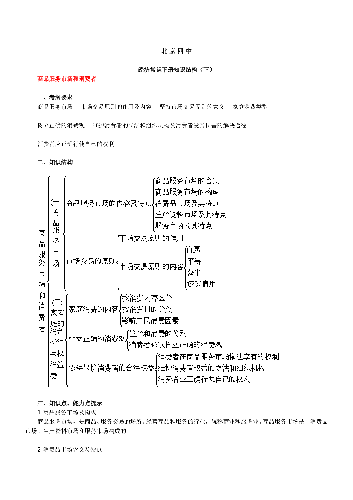 经济常识下册知识结构（下）.doc